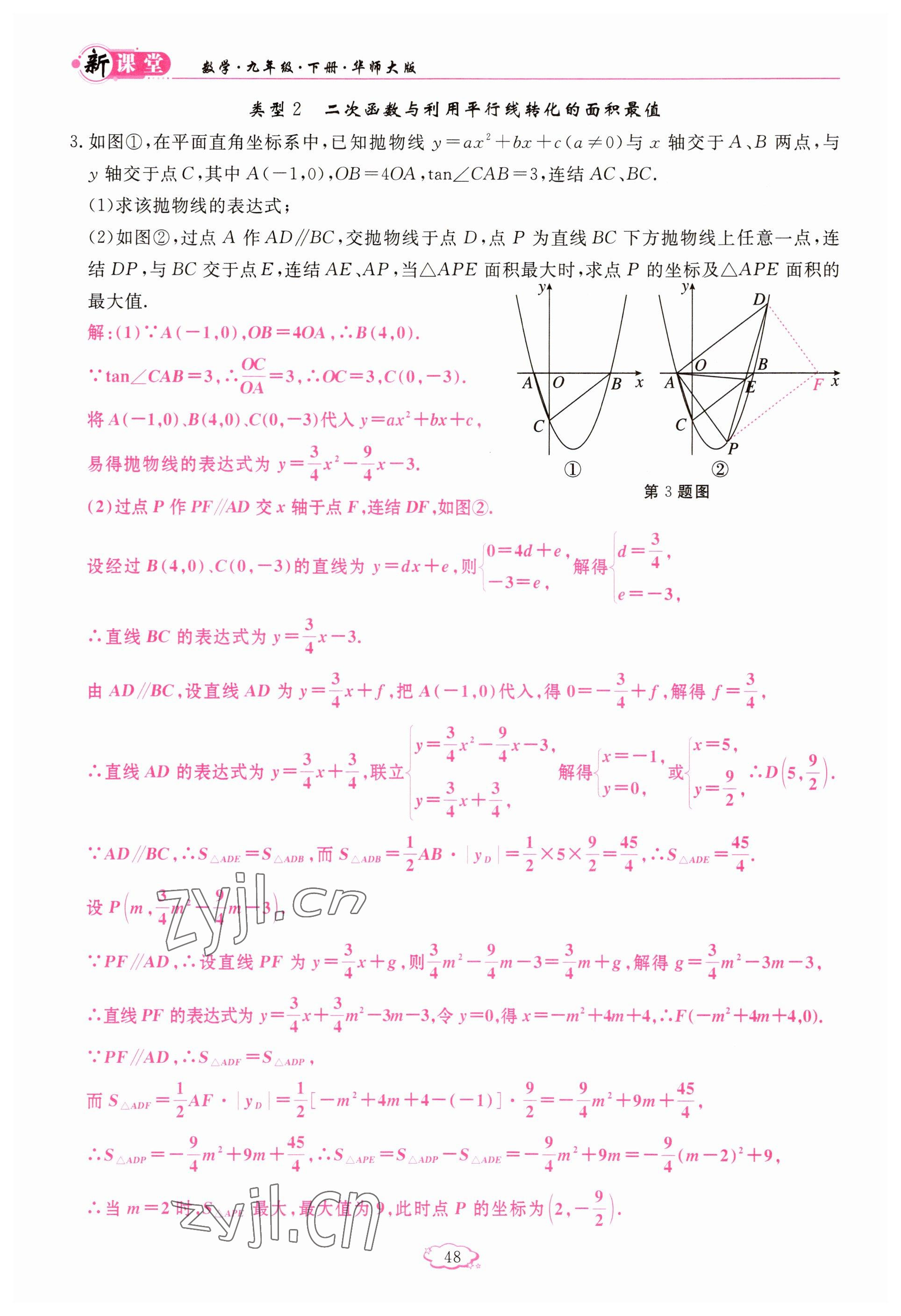 2023年启航新课堂九年级数学下册华师大版 参考答案第48页