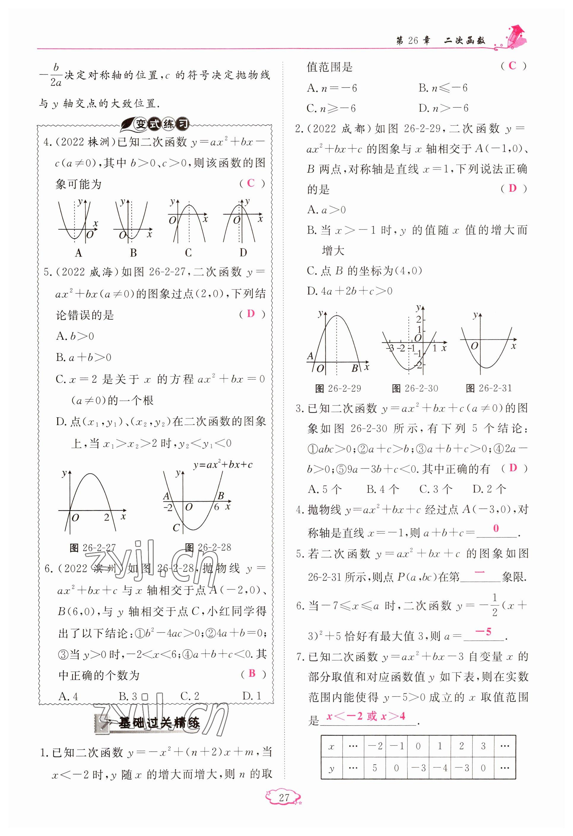 2023年启航新课堂九年级数学下册华师大版 参考答案第27页