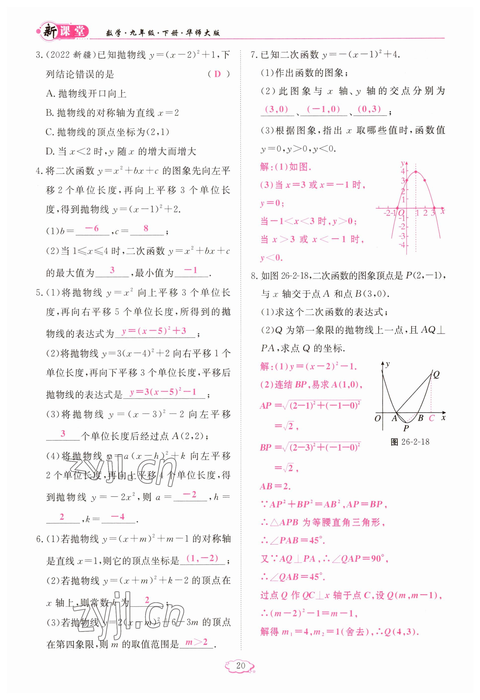 2023年启航新课堂九年级数学下册华师大版 参考答案第20页