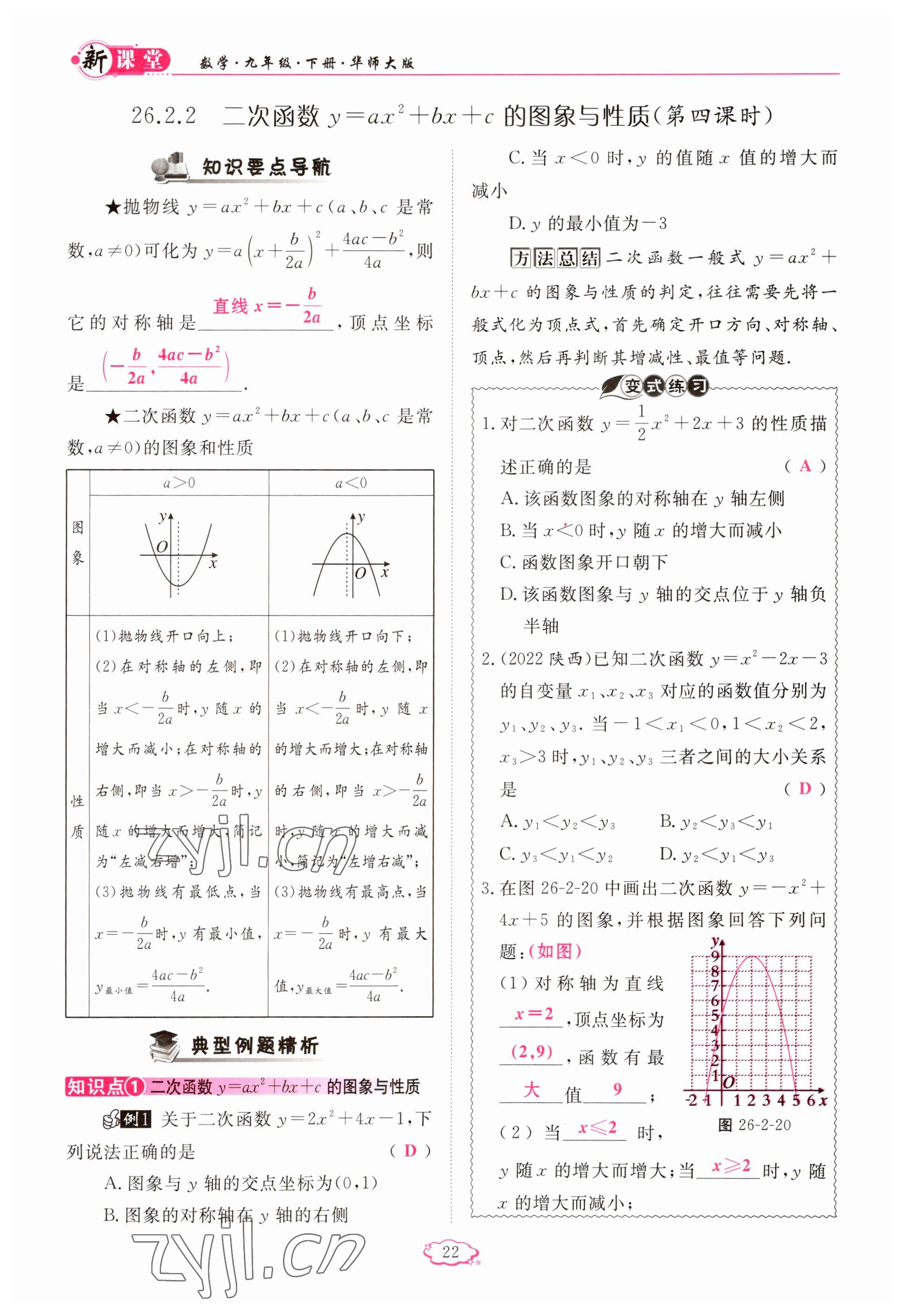 2023年启航新课堂九年级数学下册华师大版 参考答案第22页