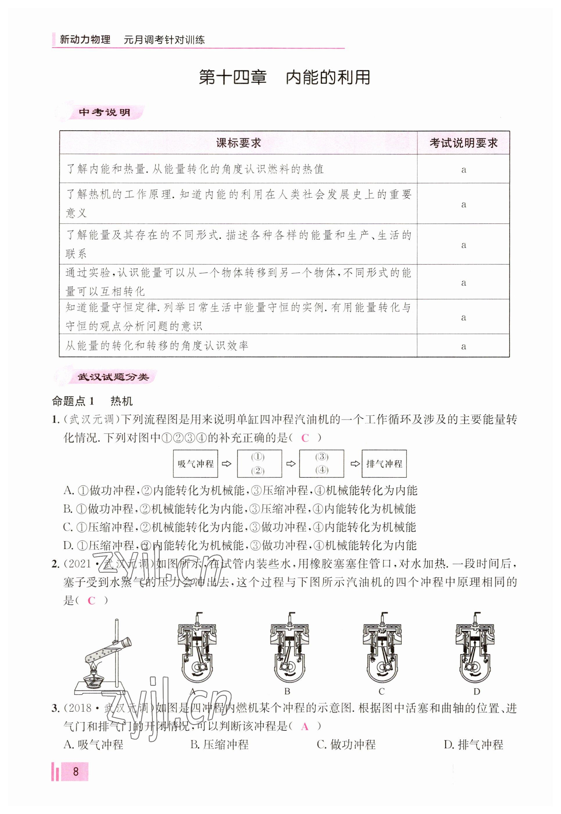 2023年新動力元月調(diào)考針對性訓(xùn)練九年級物理全一冊 參考答案第8頁