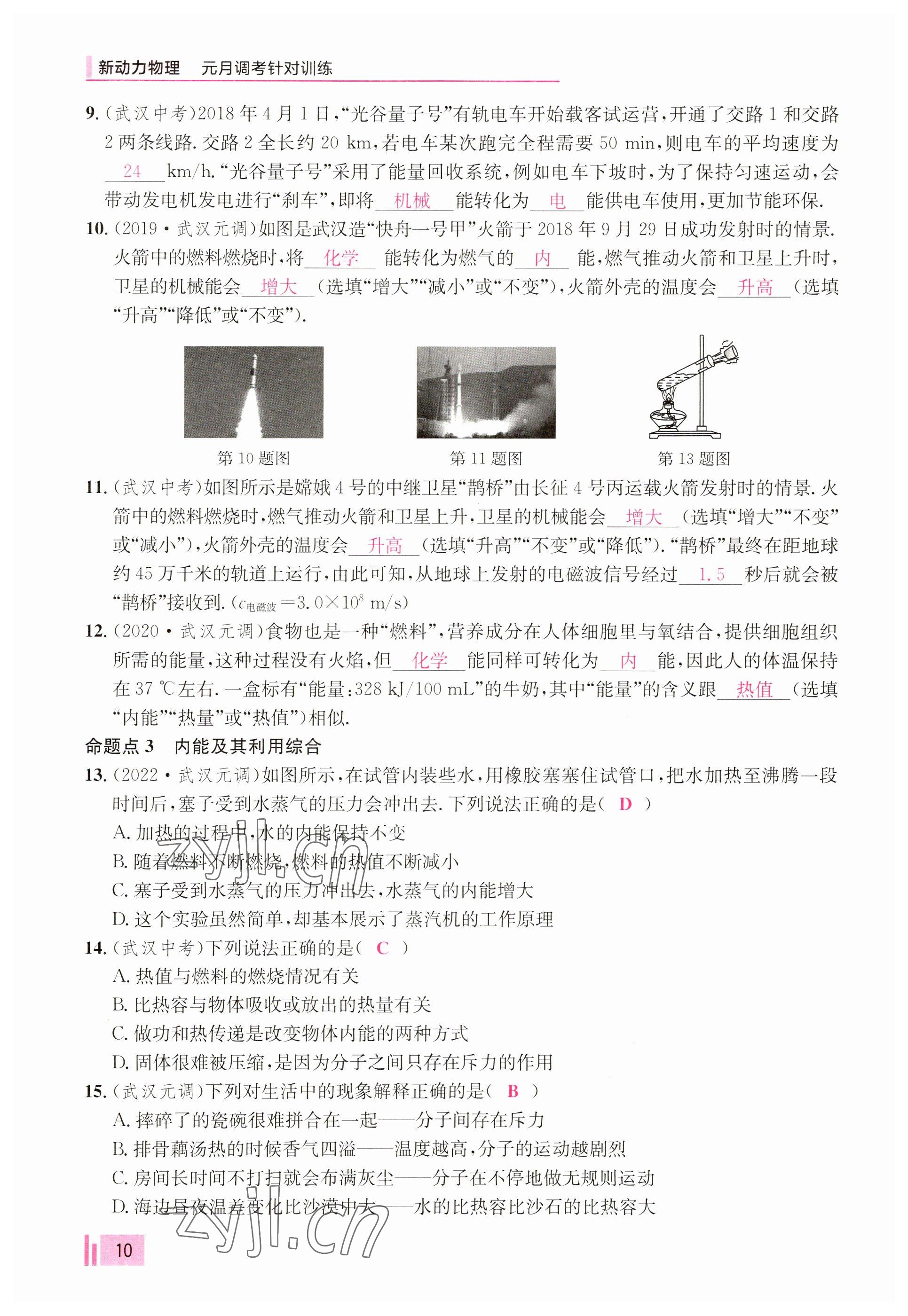 2023年新動(dòng)力元月調(diào)考針對(duì)性訓(xùn)練九年級(jí)物理全一冊(cè) 參考答案第10頁(yè)