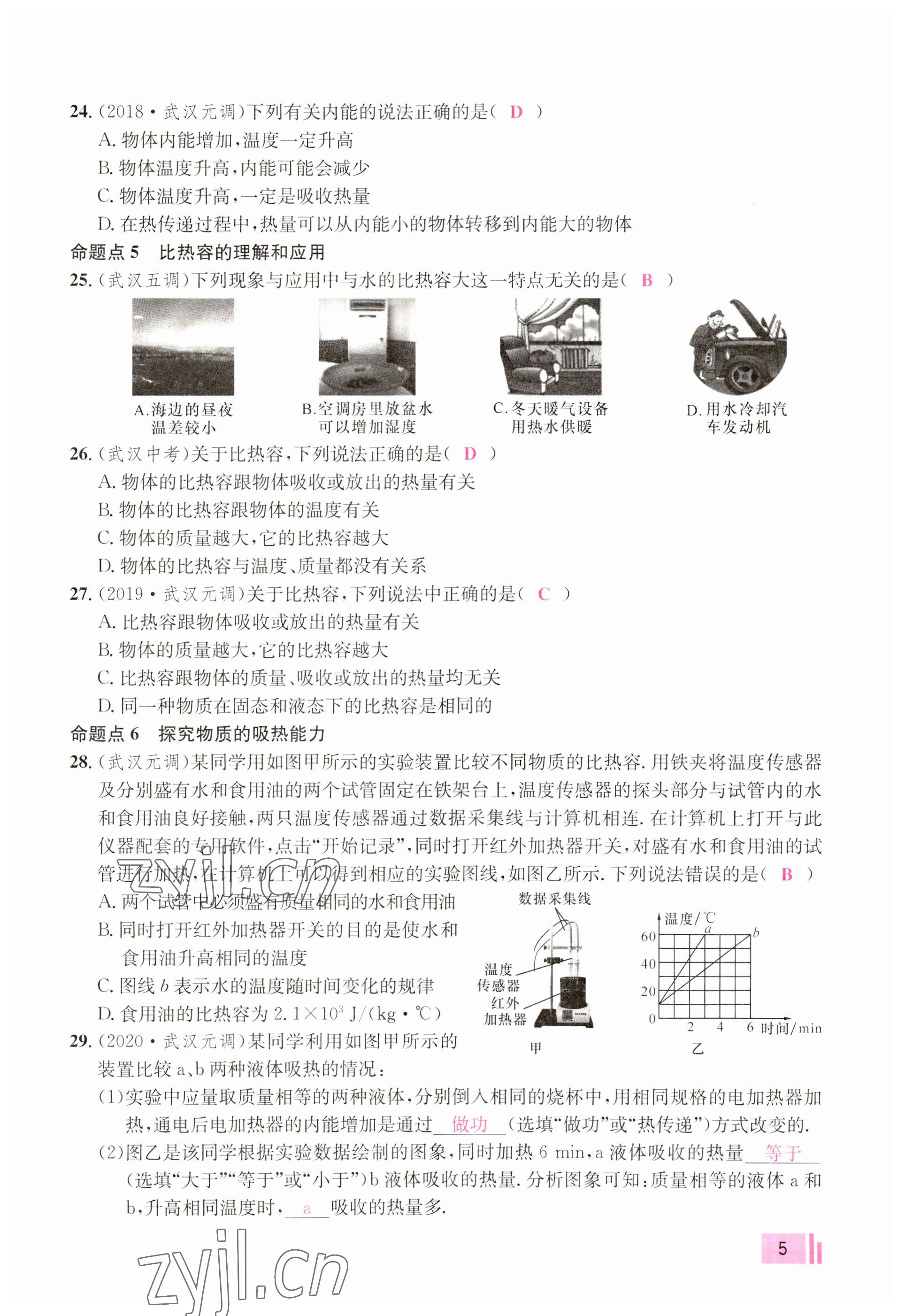 2023年新動(dòng)力元月調(diào)考針對性訓(xùn)練九年級物理全一冊 參考答案第5頁