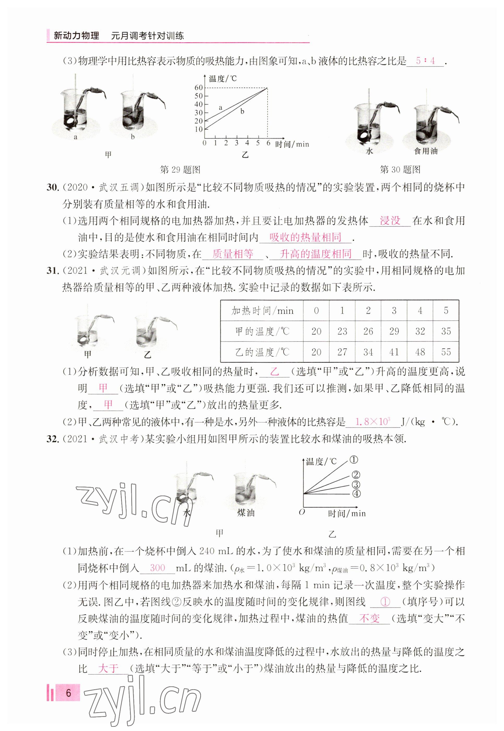 2023年新動力元月調(diào)考針對性訓(xùn)練九年級物理全一冊 參考答案第6頁