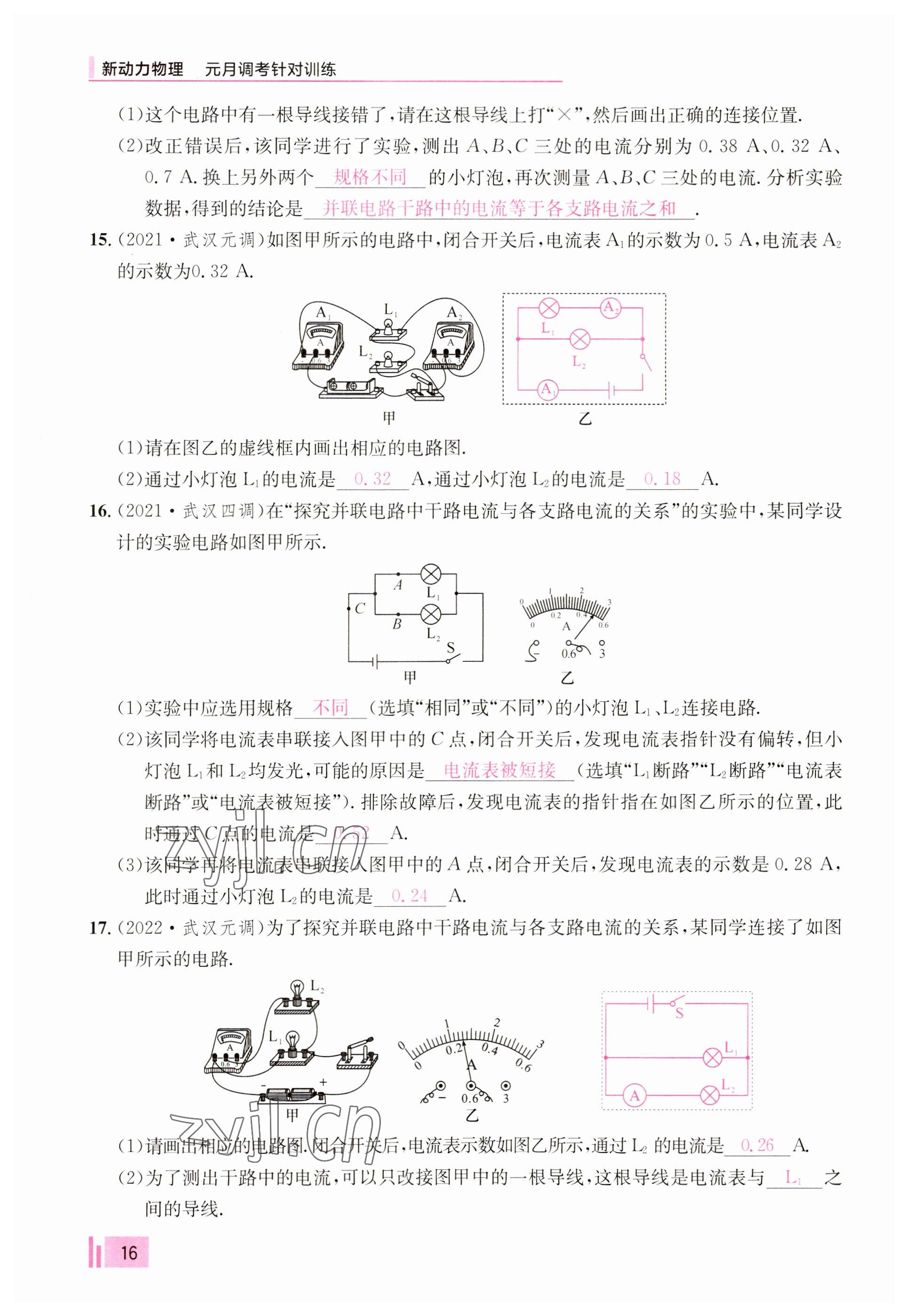 2023年新動(dòng)力元月調(diào)考針對(duì)性訓(xùn)練九年級(jí)物理全一冊(cè) 參考答案第16頁(yè)