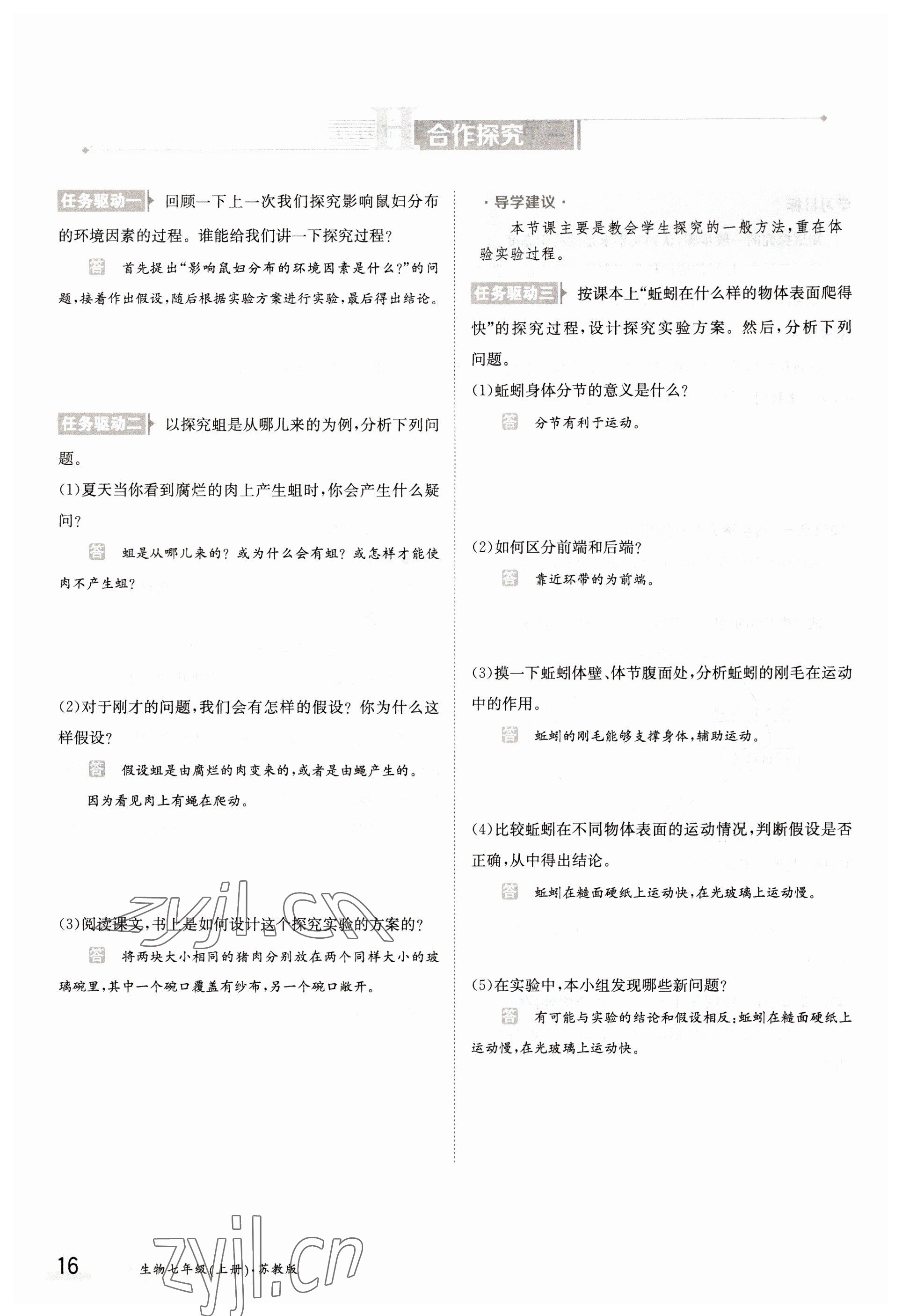 2022年金太阳导学案七年级生物上册苏教版 参考答案第16页