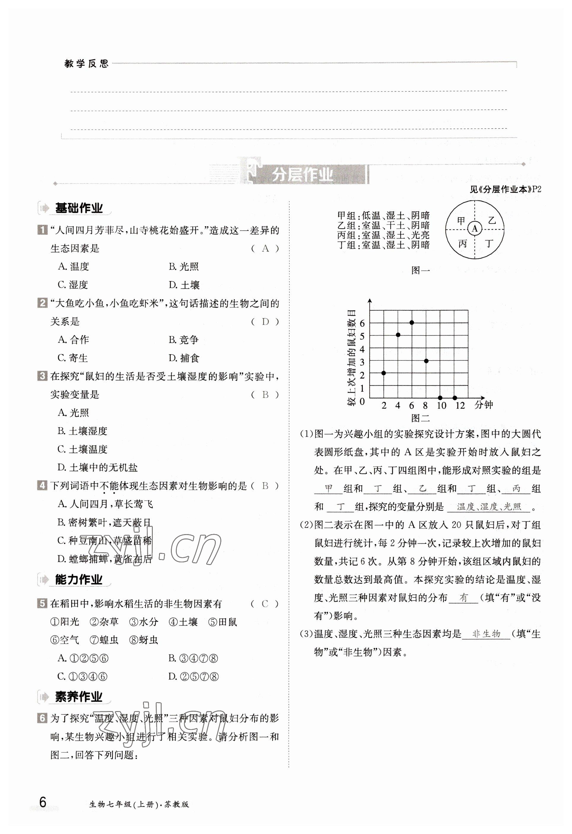 2022年金太阳导学案七年级生物上册苏教版 参考答案第6页