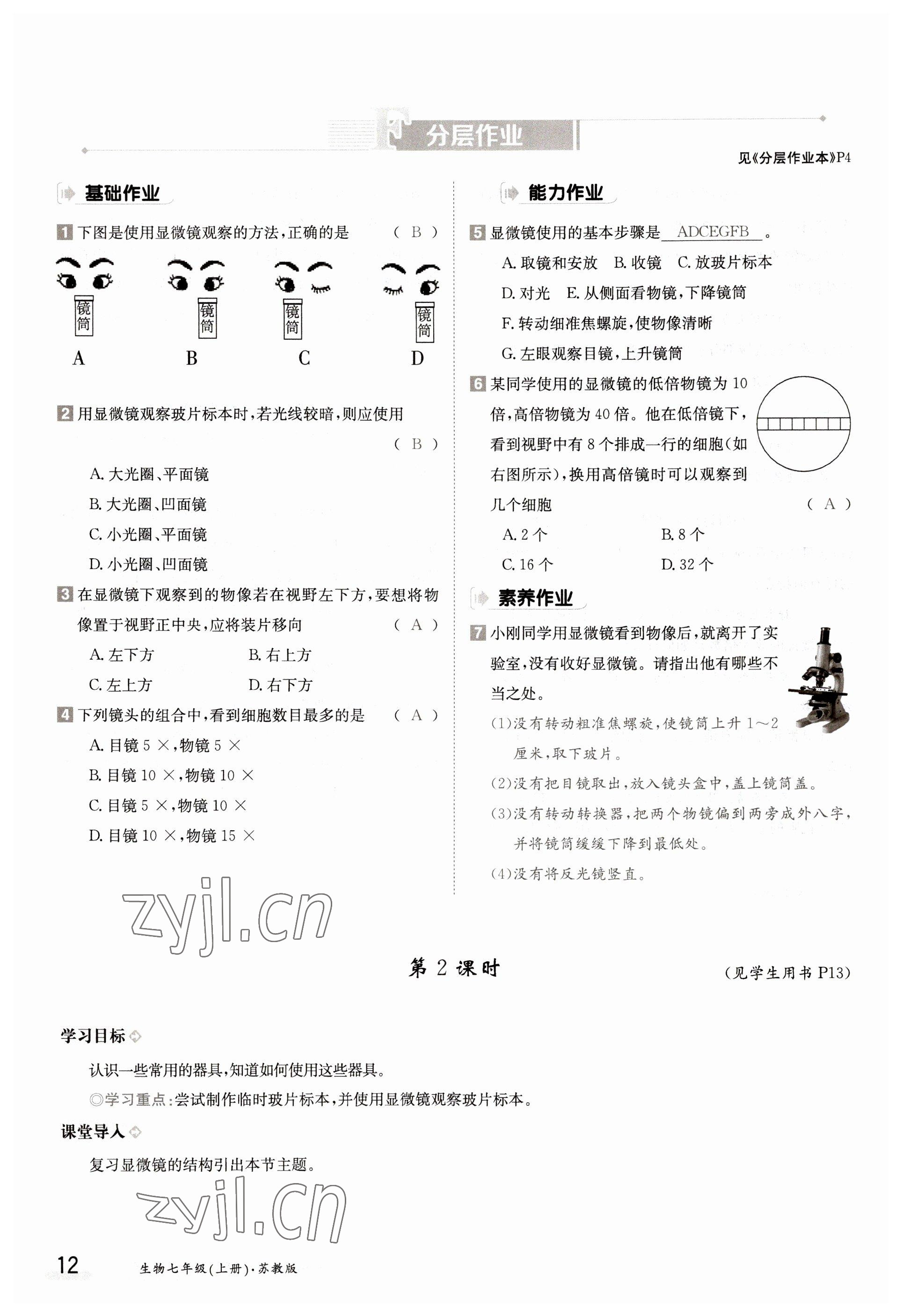 2022年金太阳导学案七年级生物上册苏教版 参考答案第12页