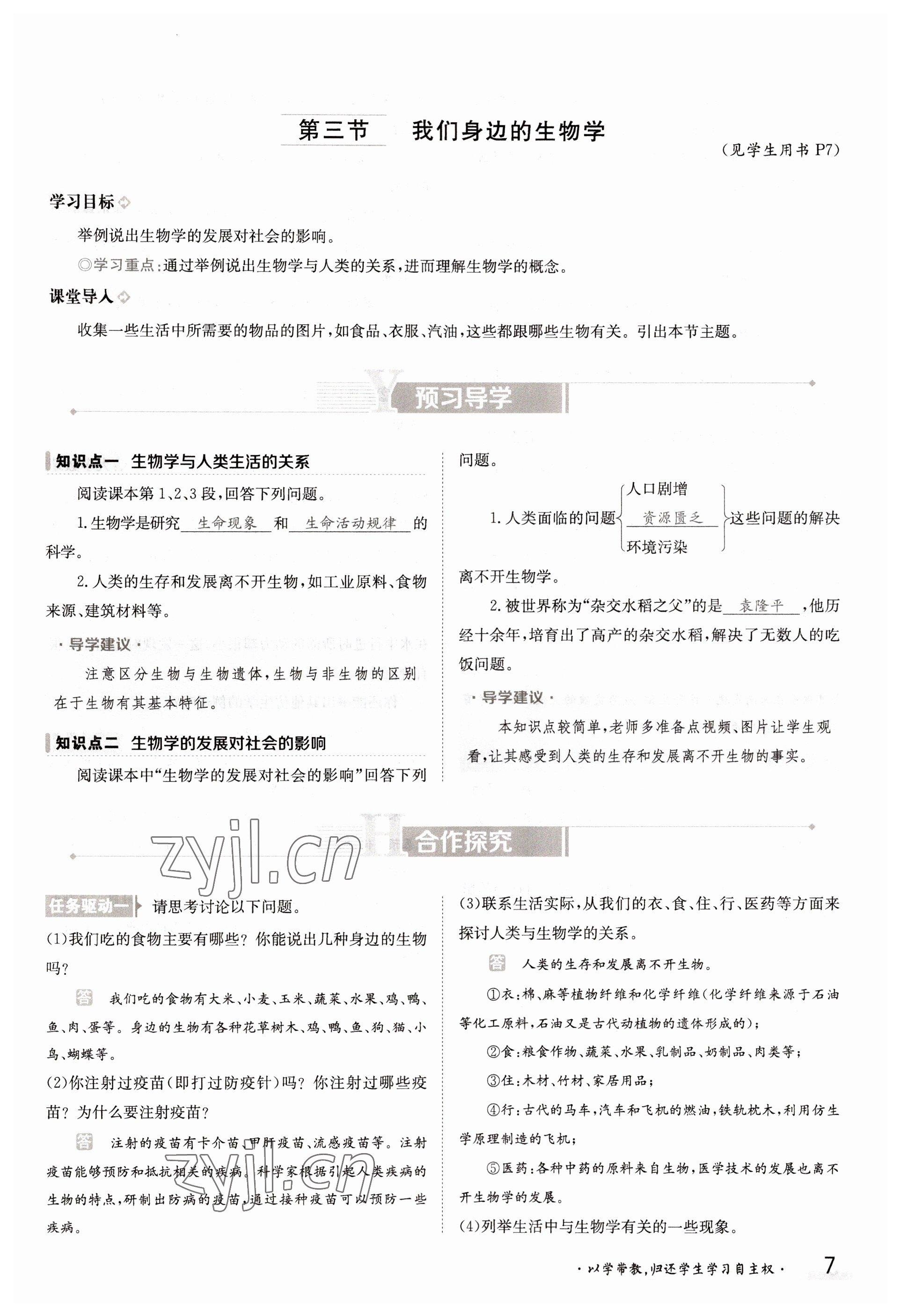 2022年金太阳导学案七年级生物上册苏教版 参考答案第7页