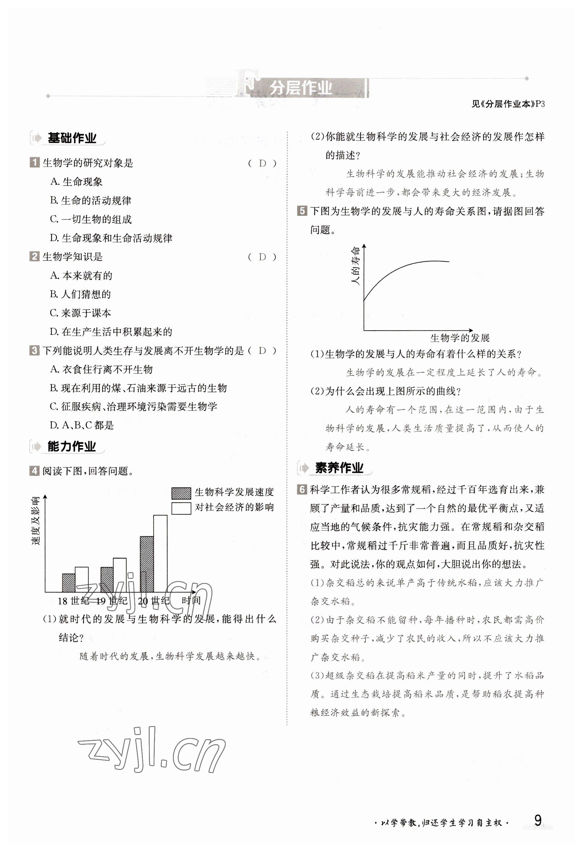 2022年金太阳导学案七年级生物上册苏教版 参考答案第9页