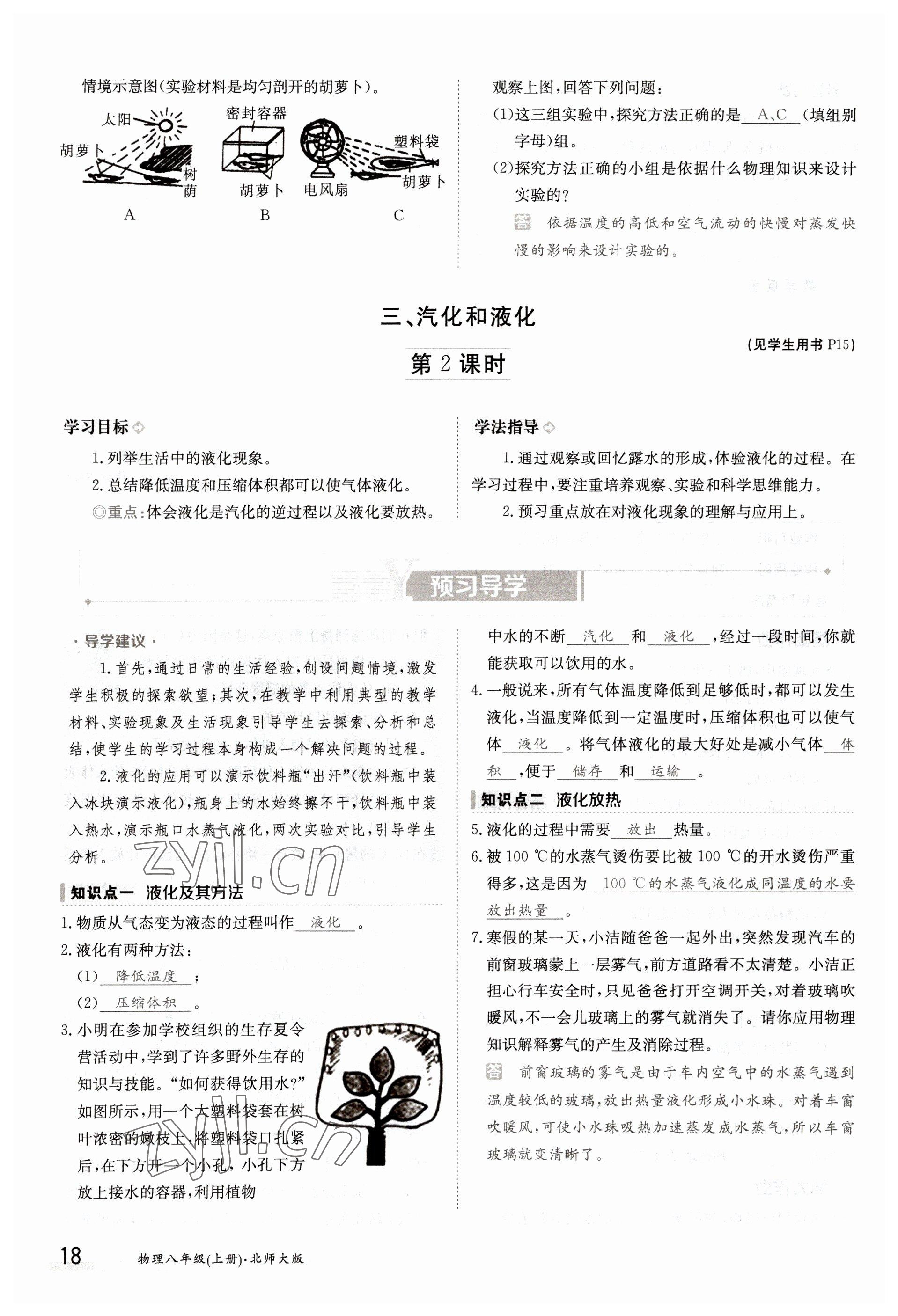 2022年金太阳导学测评八年级物理上册北师大版 参考答案第18页