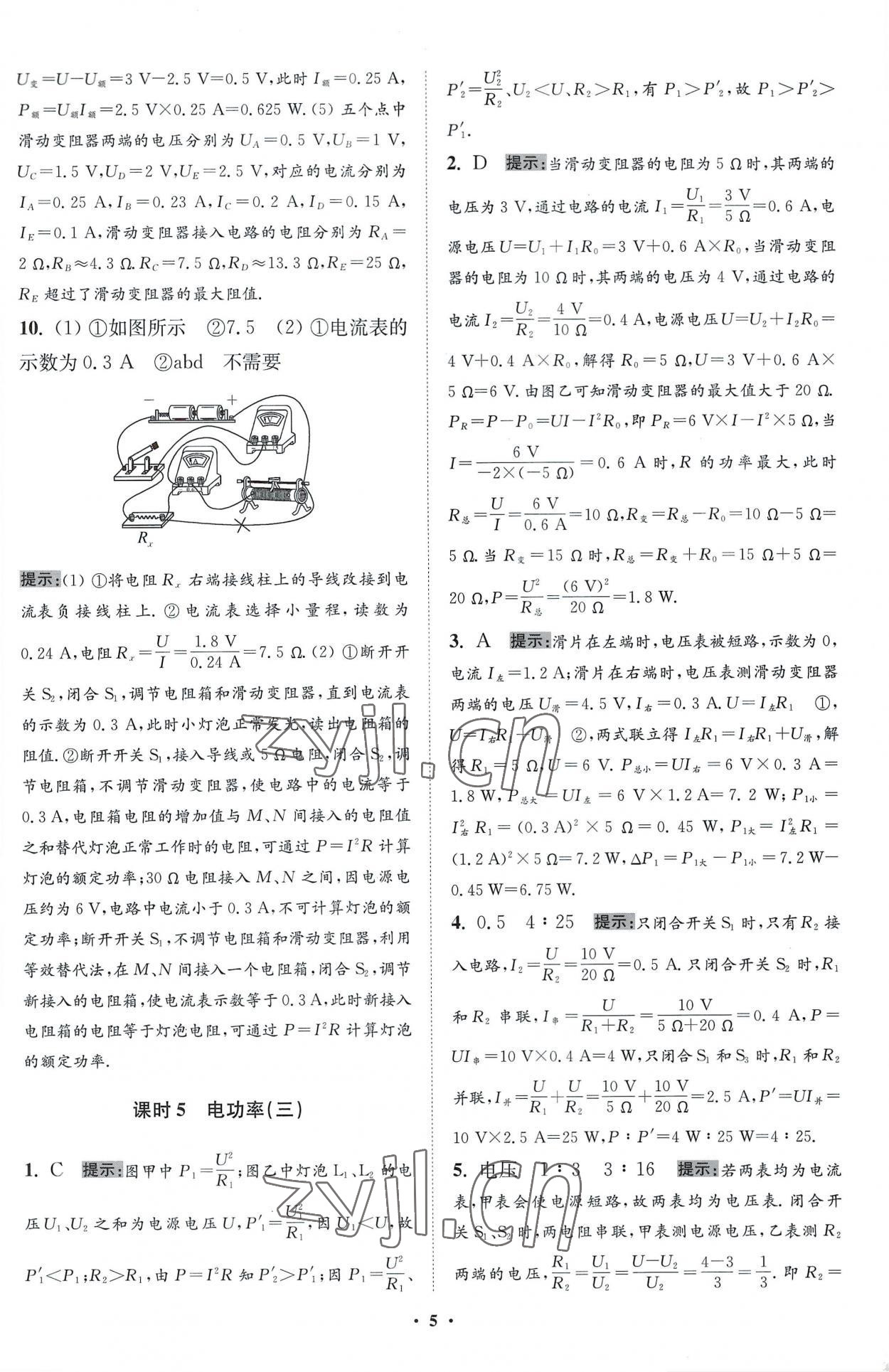 2023年小题狂做九年级物理下册苏科版提优版 参考答案第5页