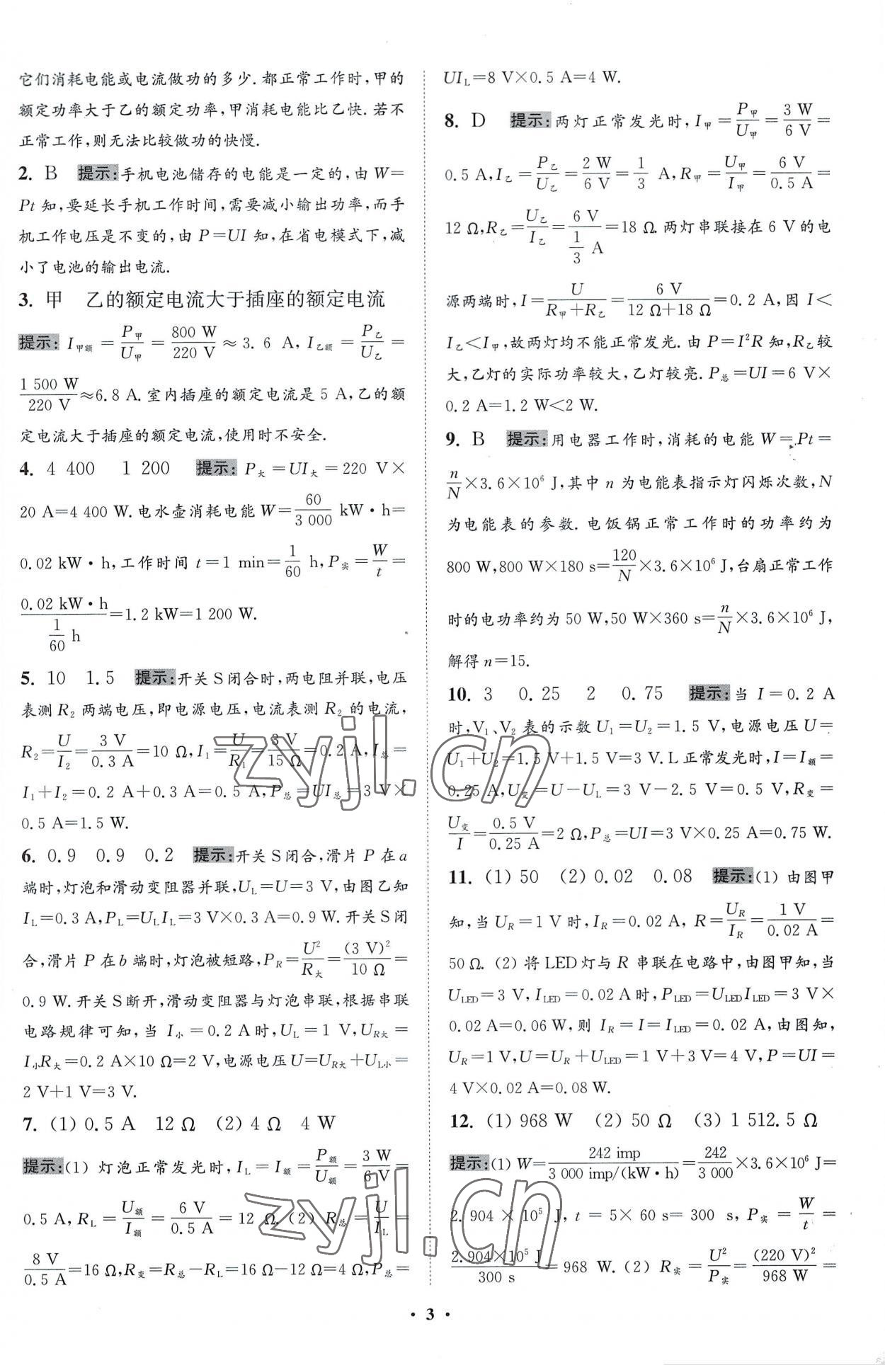 2023年小题狂做九年级物理下册苏科版提优版 参考答案第3页