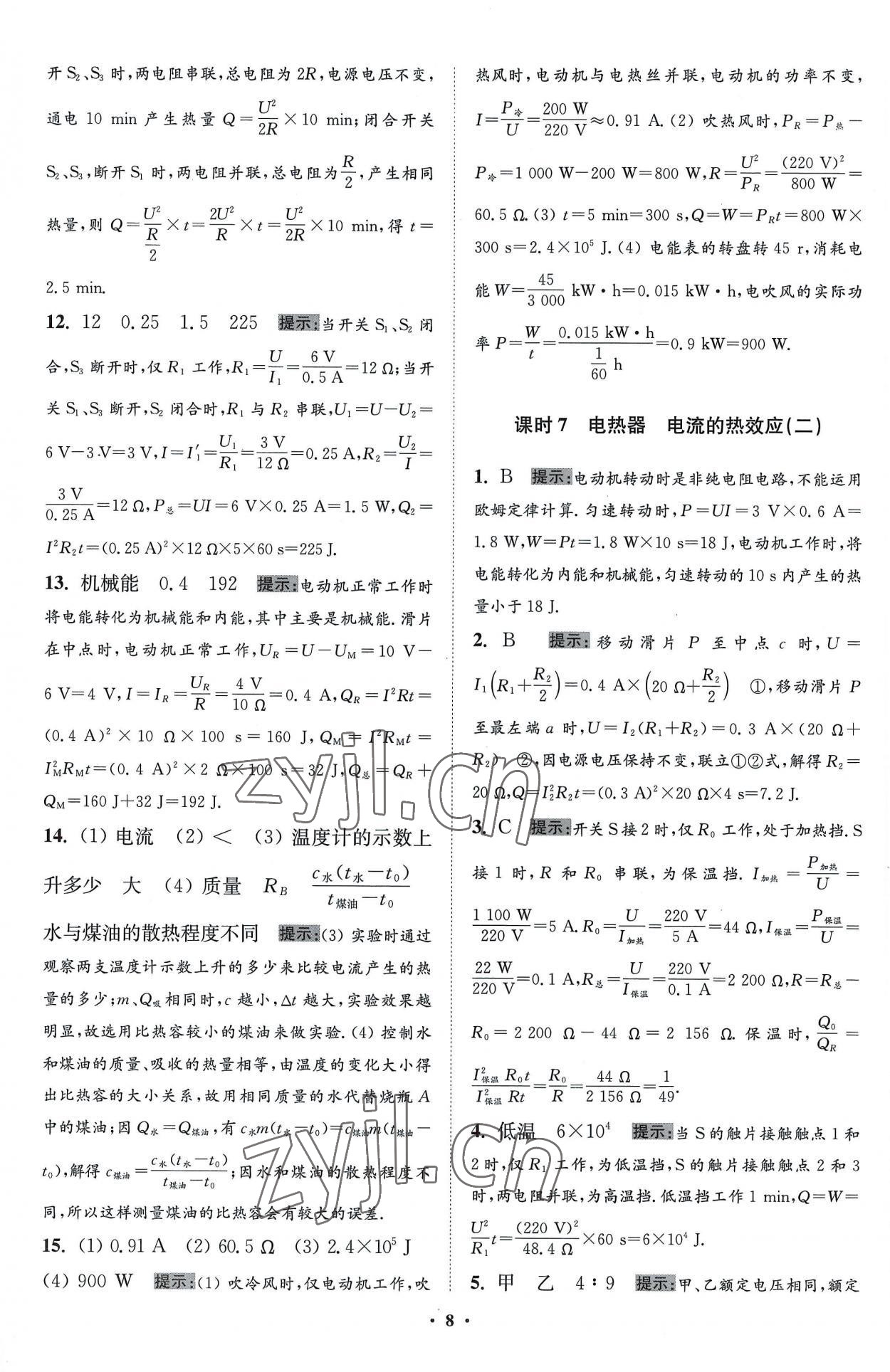 2023年小题狂做九年级物理下册苏科版提优版 参考答案第8页