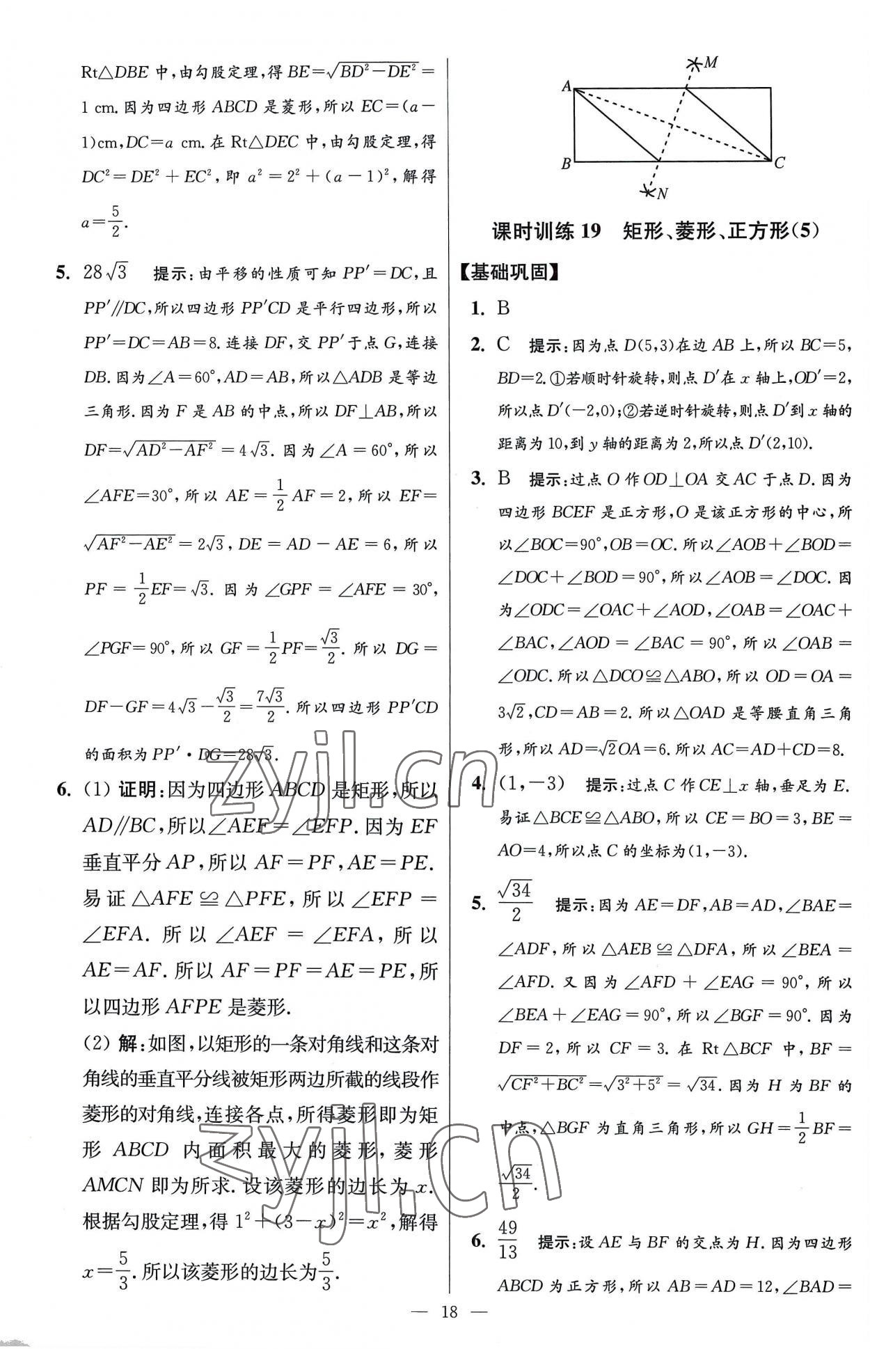 2023年小題狂做八年級數(shù)學(xué)下冊蘇科版提優(yōu)版 參考答案第18頁