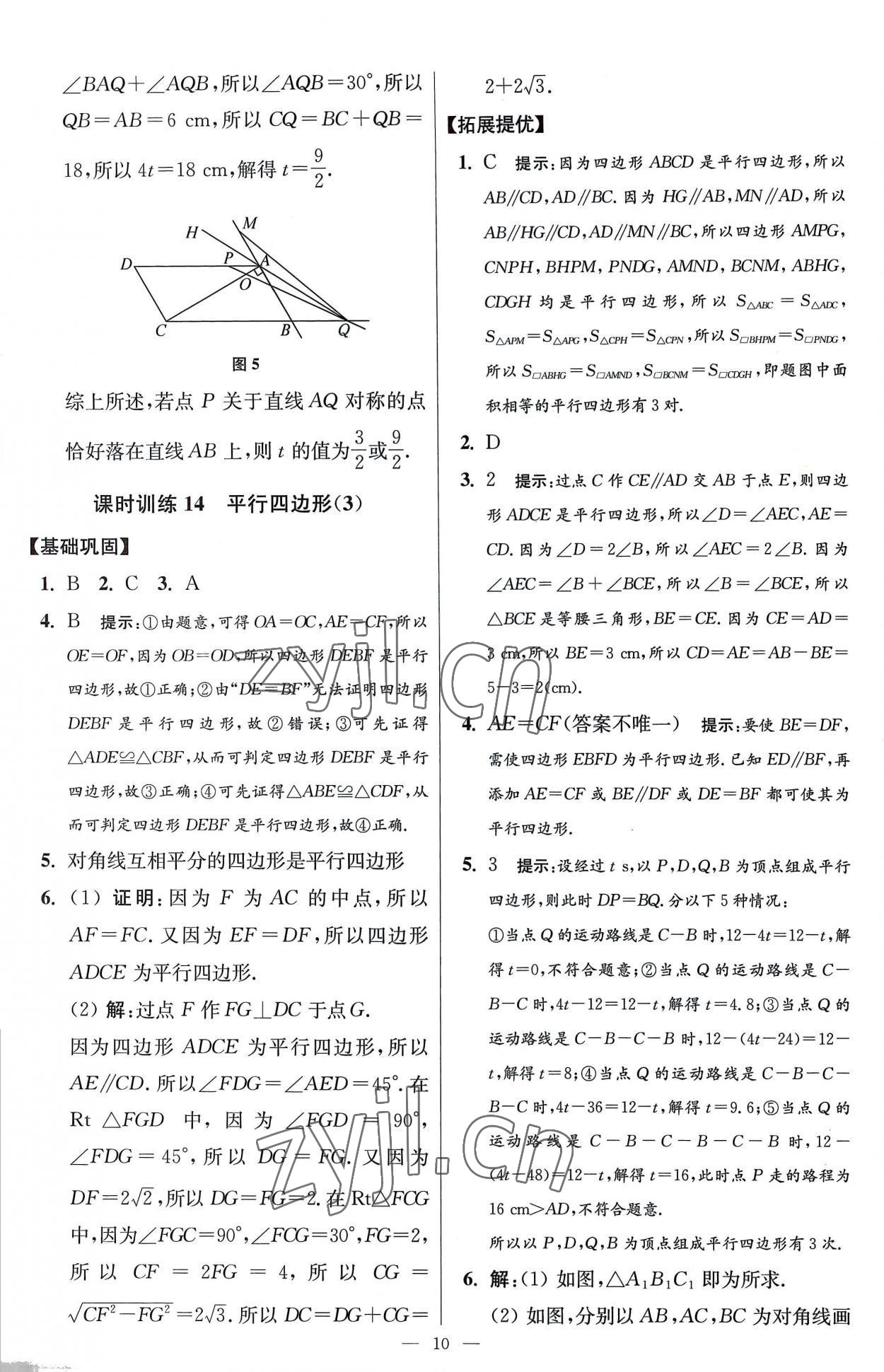 2023年小題狂做八年級數(shù)學下冊蘇科版提優(yōu)版 參考答案第10頁