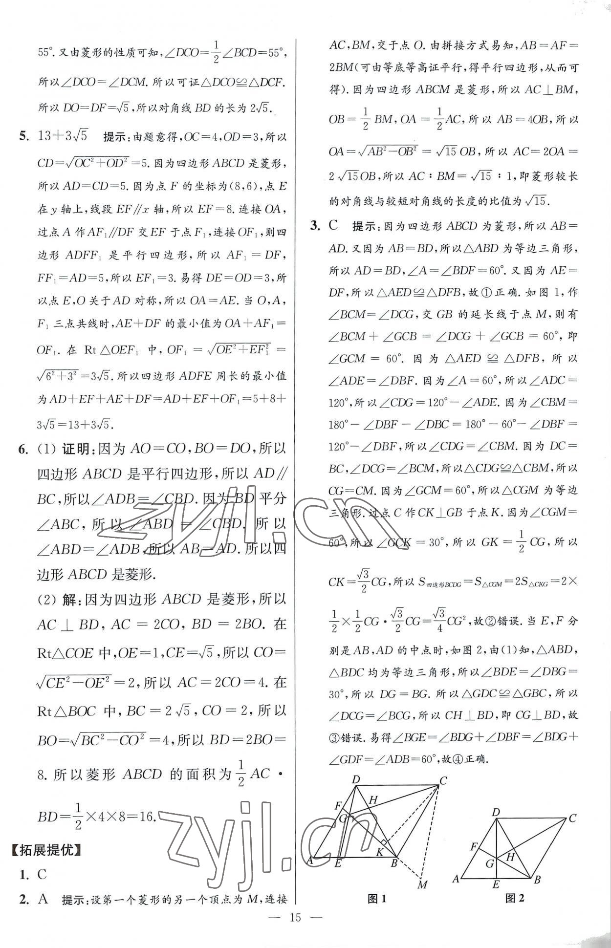 2023年小題狂做八年級數(shù)學(xué)下冊蘇科版提優(yōu)版 參考答案第15頁