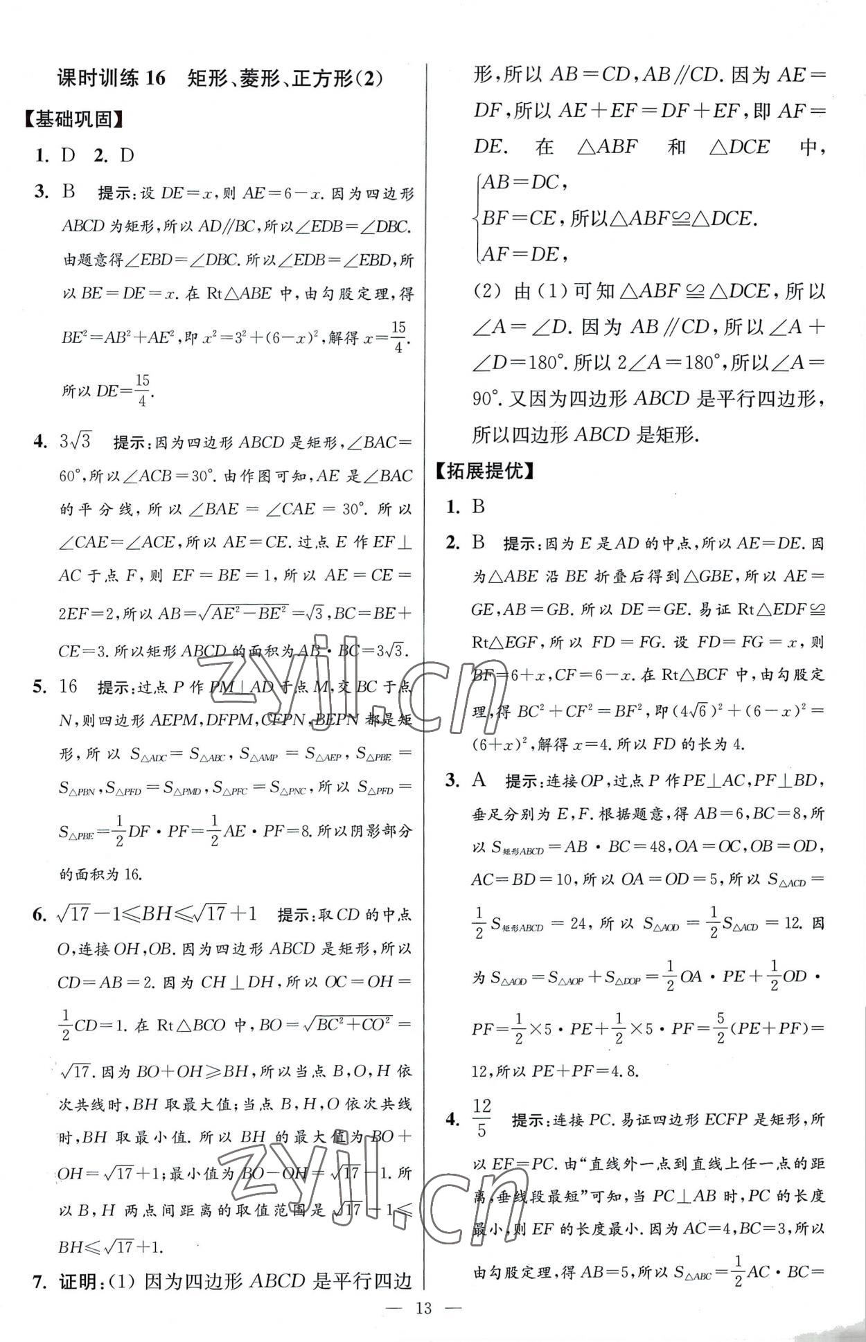 2023年小題狂做八年級(jí)數(shù)學(xué)下冊(cè)蘇科版提優(yōu)版 參考答案第13頁(yè)