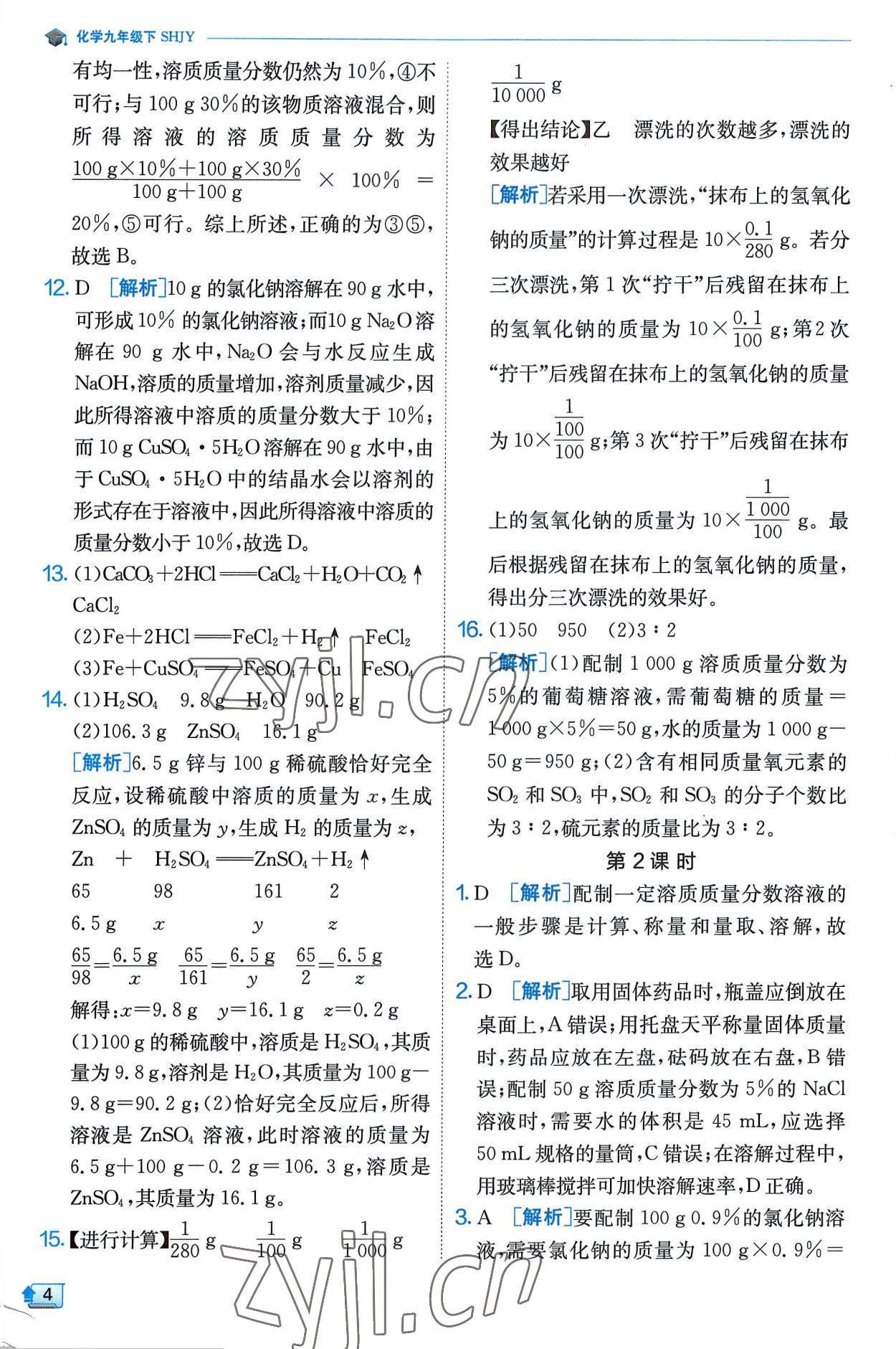 2023年实验班提优训练九年级化学下册沪教版 第4页
