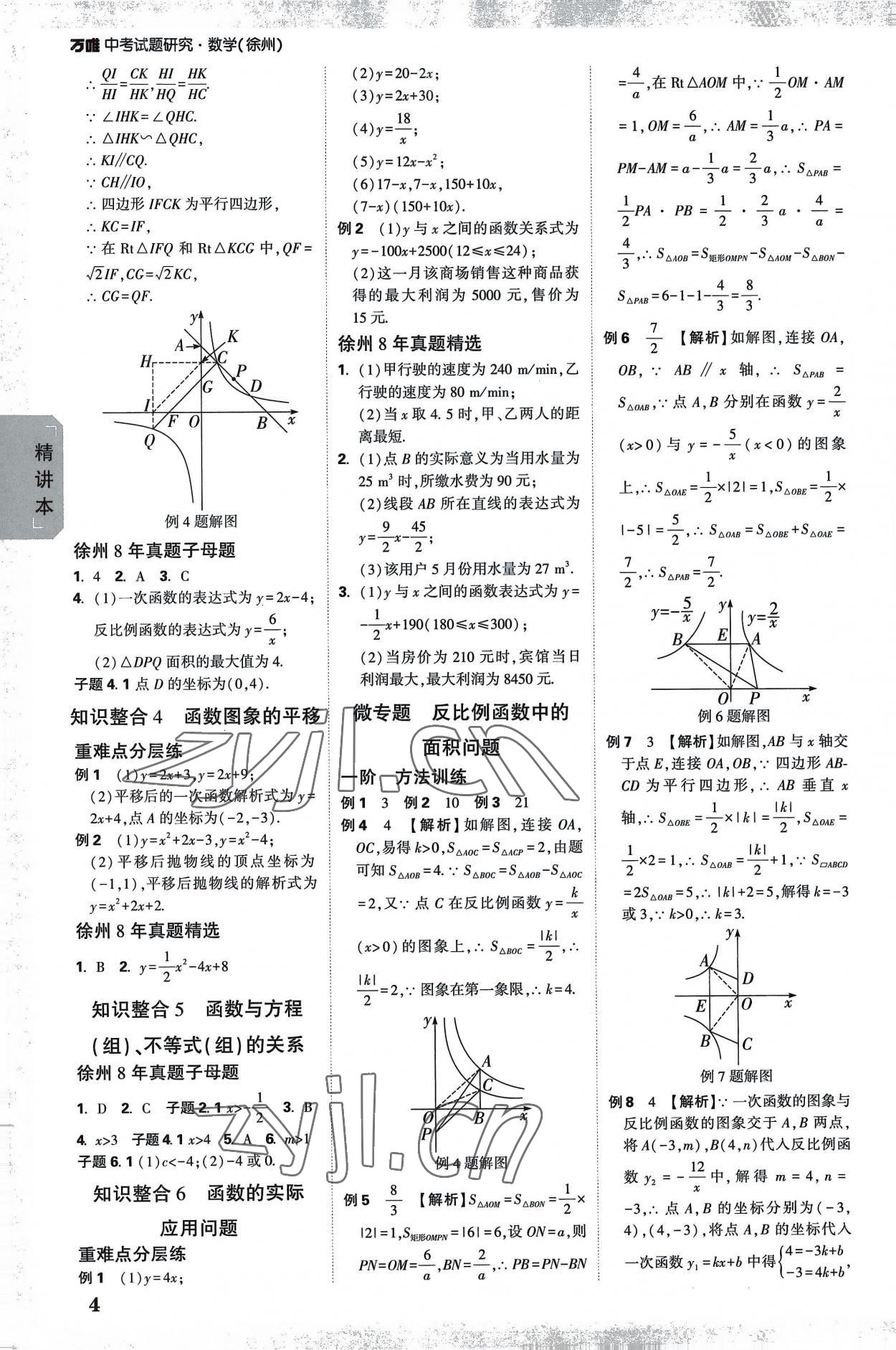 2023年万唯中考试题研究数学中考徐州专版 参考答案第3页