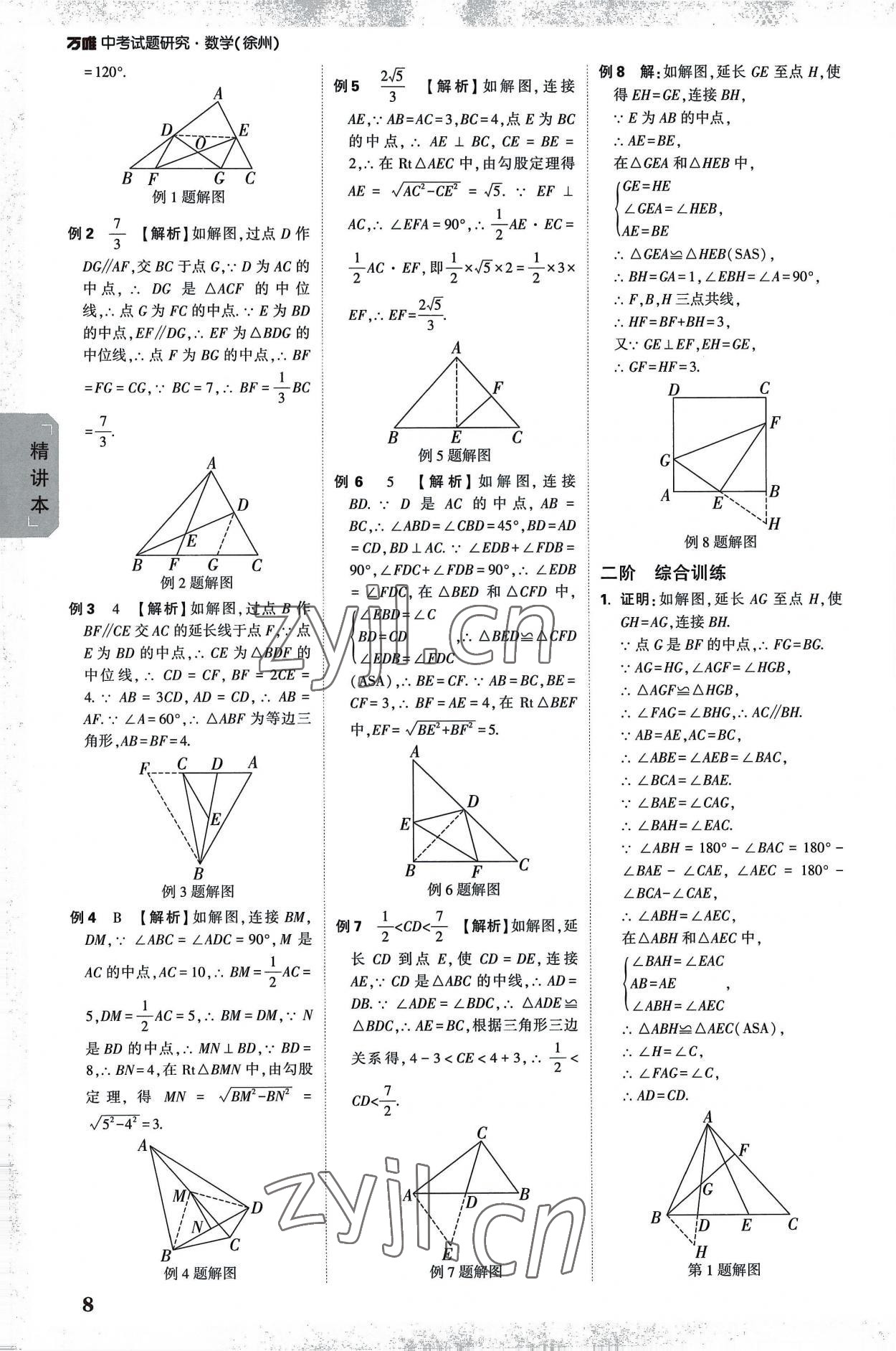 2023年万唯中考试题研究数学中考徐州专版 参考答案第7页