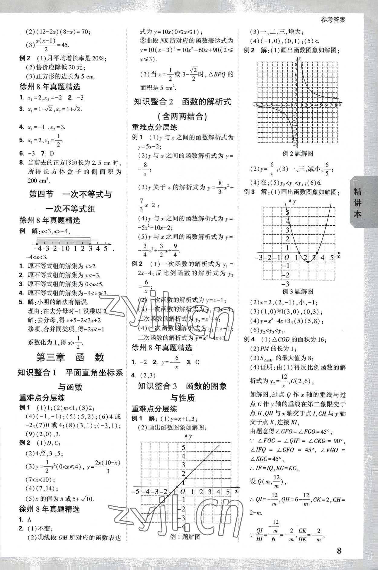 2023年万唯中考试题研究数学中考徐州专版 参考答案第2页
