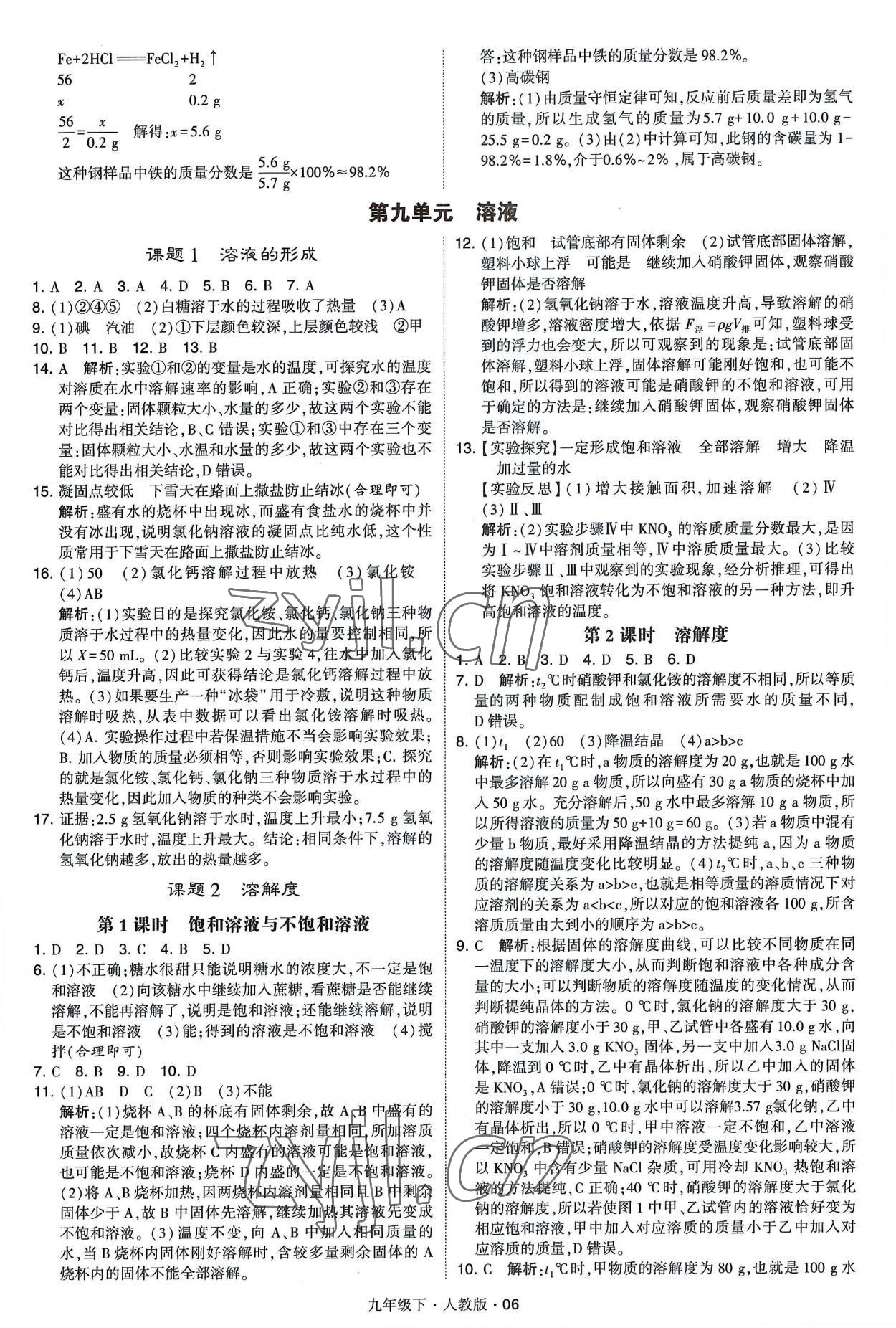 2023年經(jīng)綸學(xué)典學(xué)霸九年級化學(xué)下冊人教版 參考答案第6頁