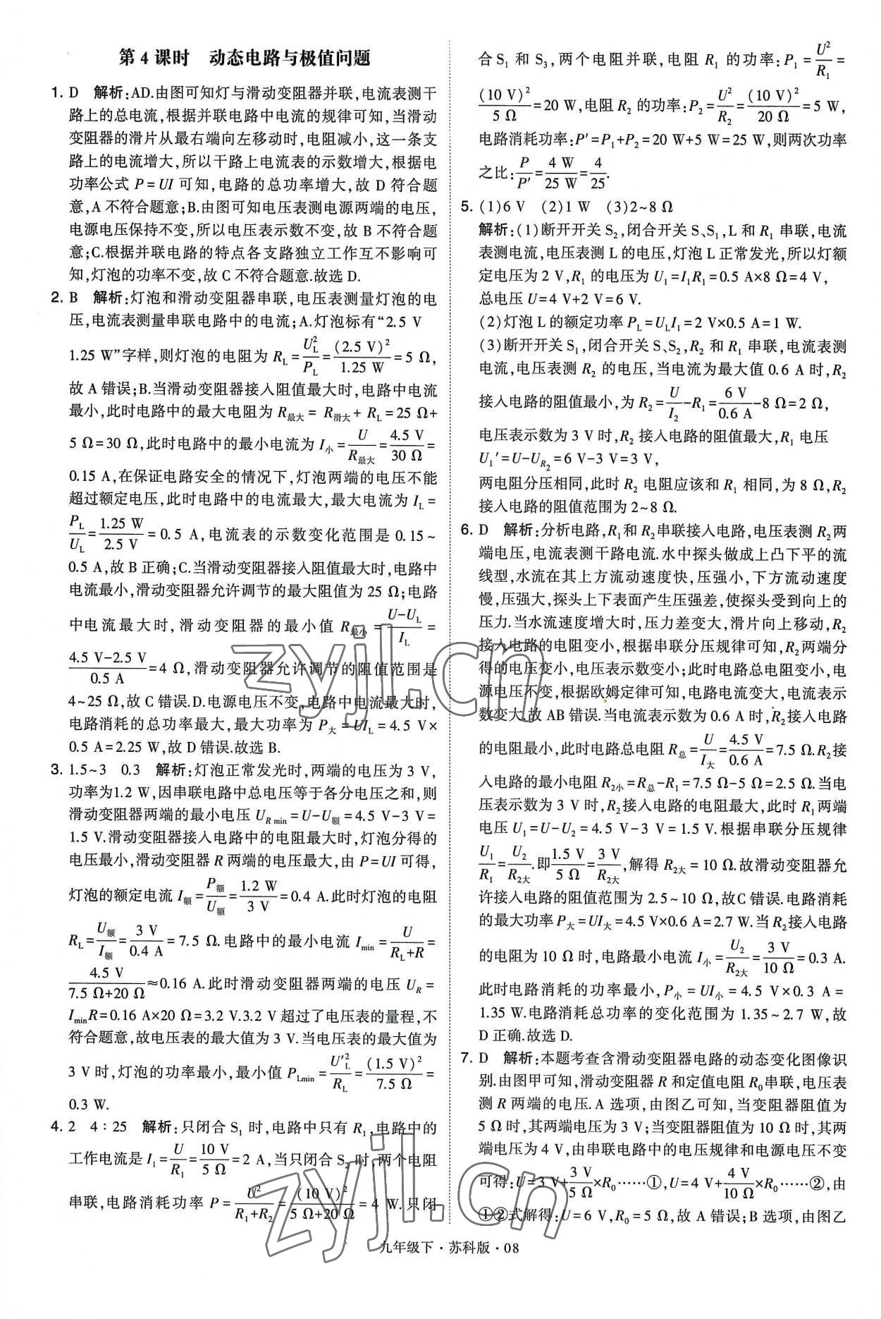 2023年學(xué)霸題中題九年級(jí)物理下冊(cè)蘇科版 第8頁(yè)