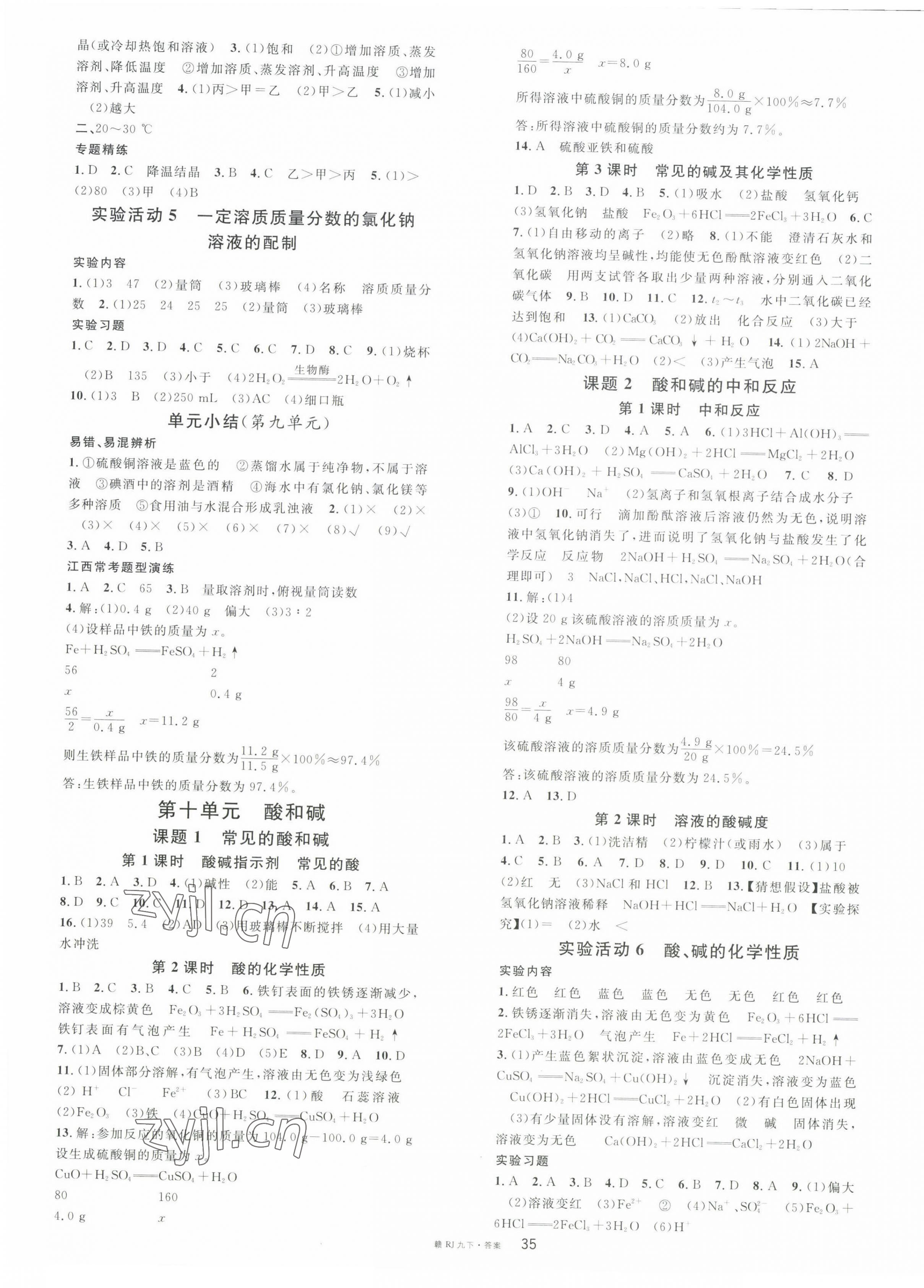 2023年名校課堂九年級(jí)化學(xué)下冊(cè)人教版江西專版 第3頁(yè)