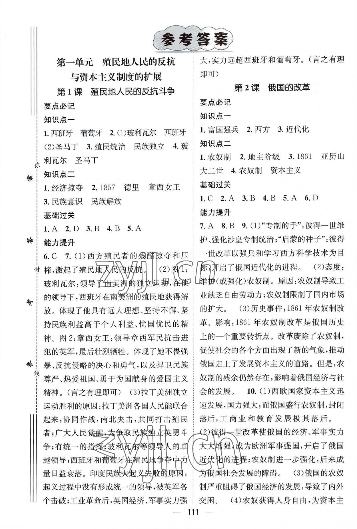 2023年名师测控九年级历史下册人教版江西专版 第1页
