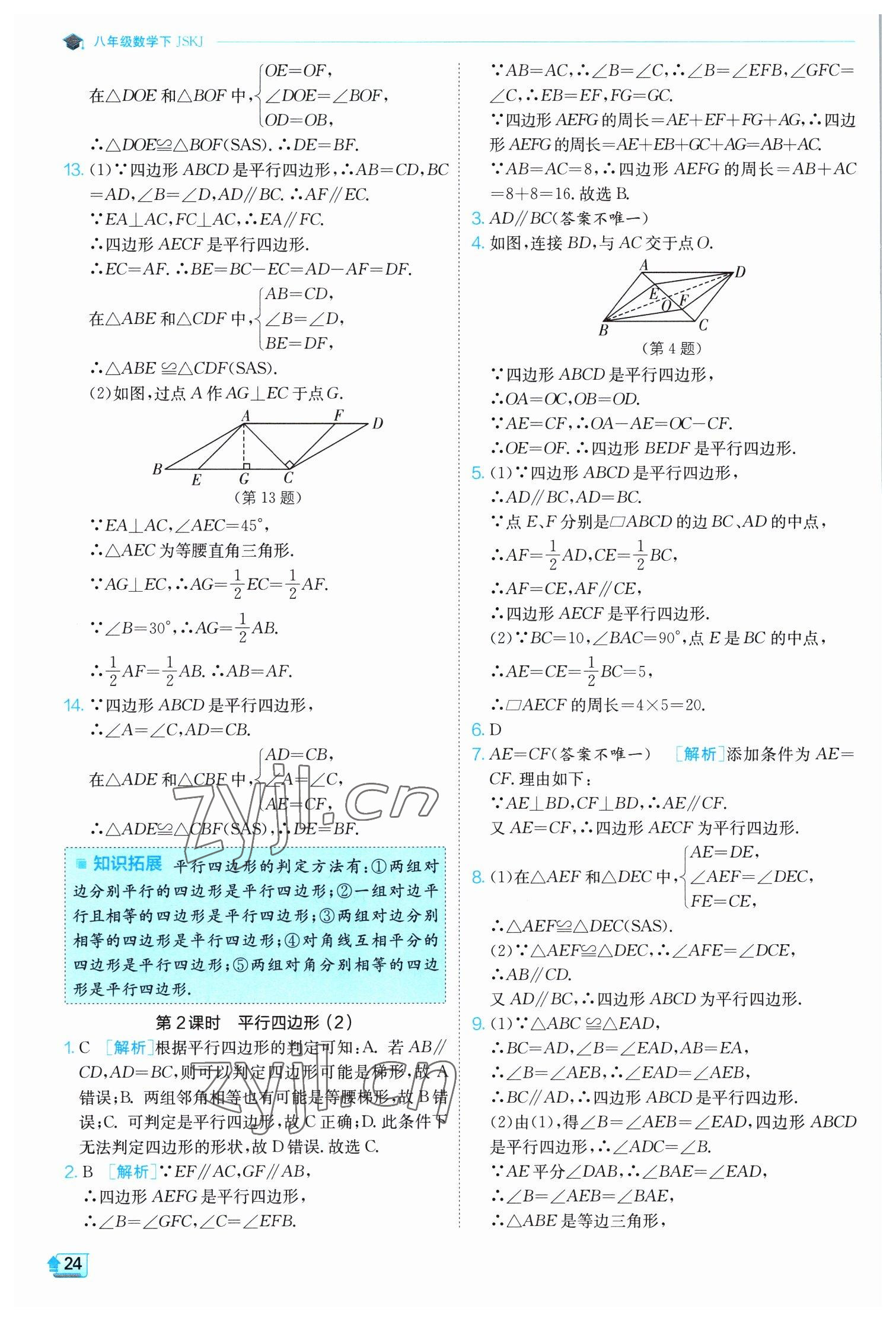 2023年实验班提优训练八年级数学下册苏科版 第24页