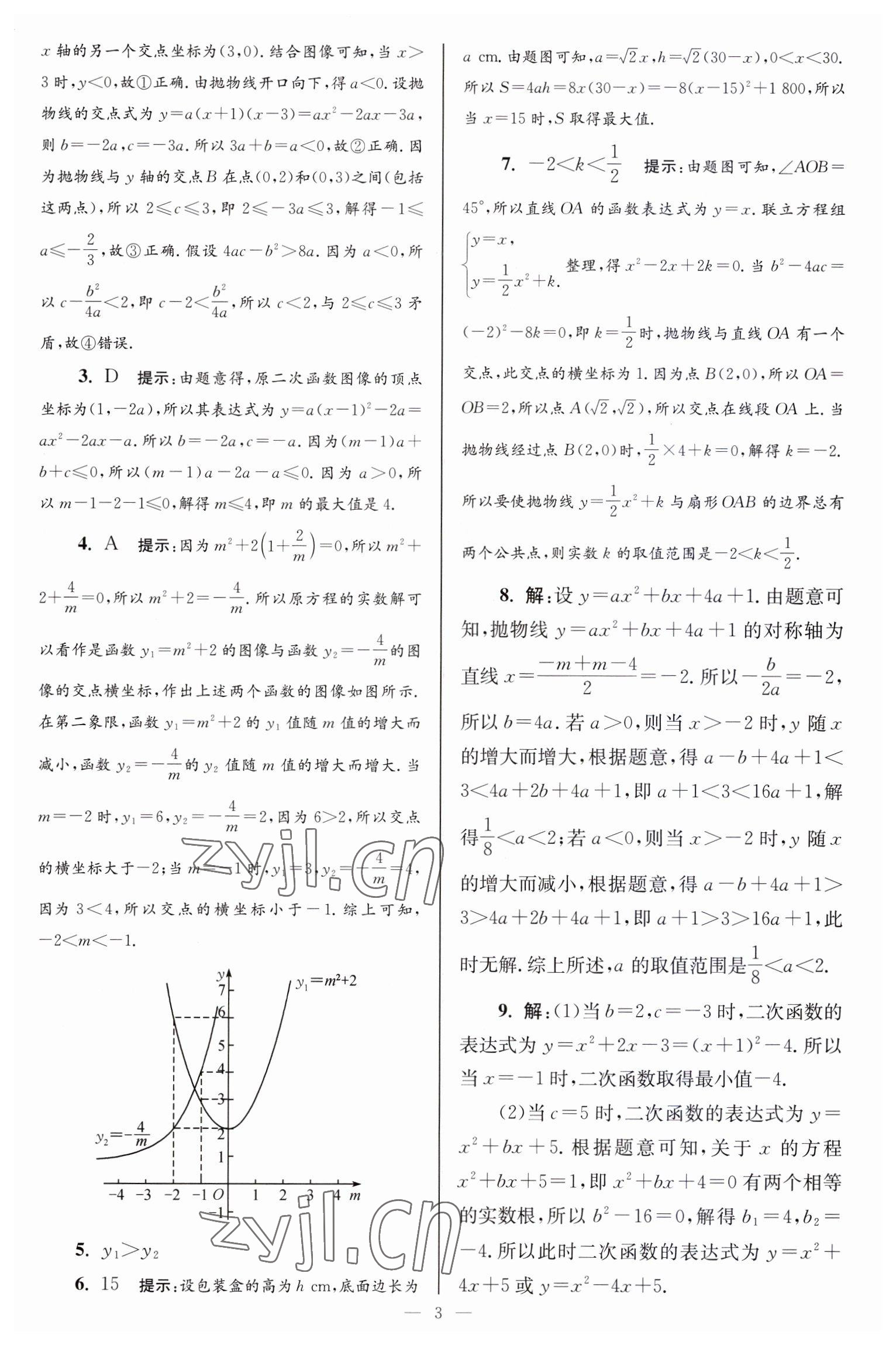 2023年小题狂做九年级数学下册苏科版巅峰版 参考答案第3页