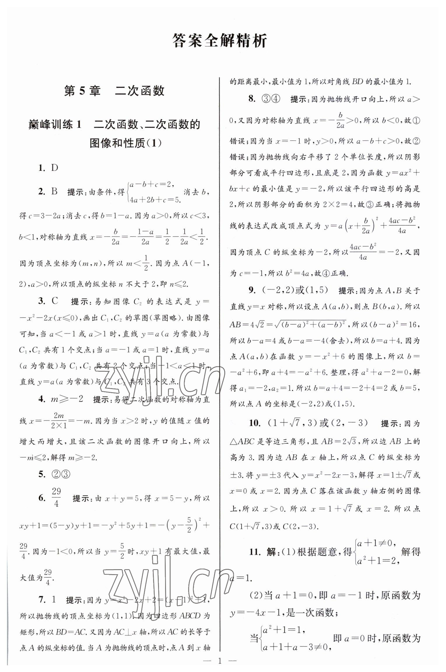 2023年小题狂做九年级数学下册苏科版巅峰版 参考答案第1页