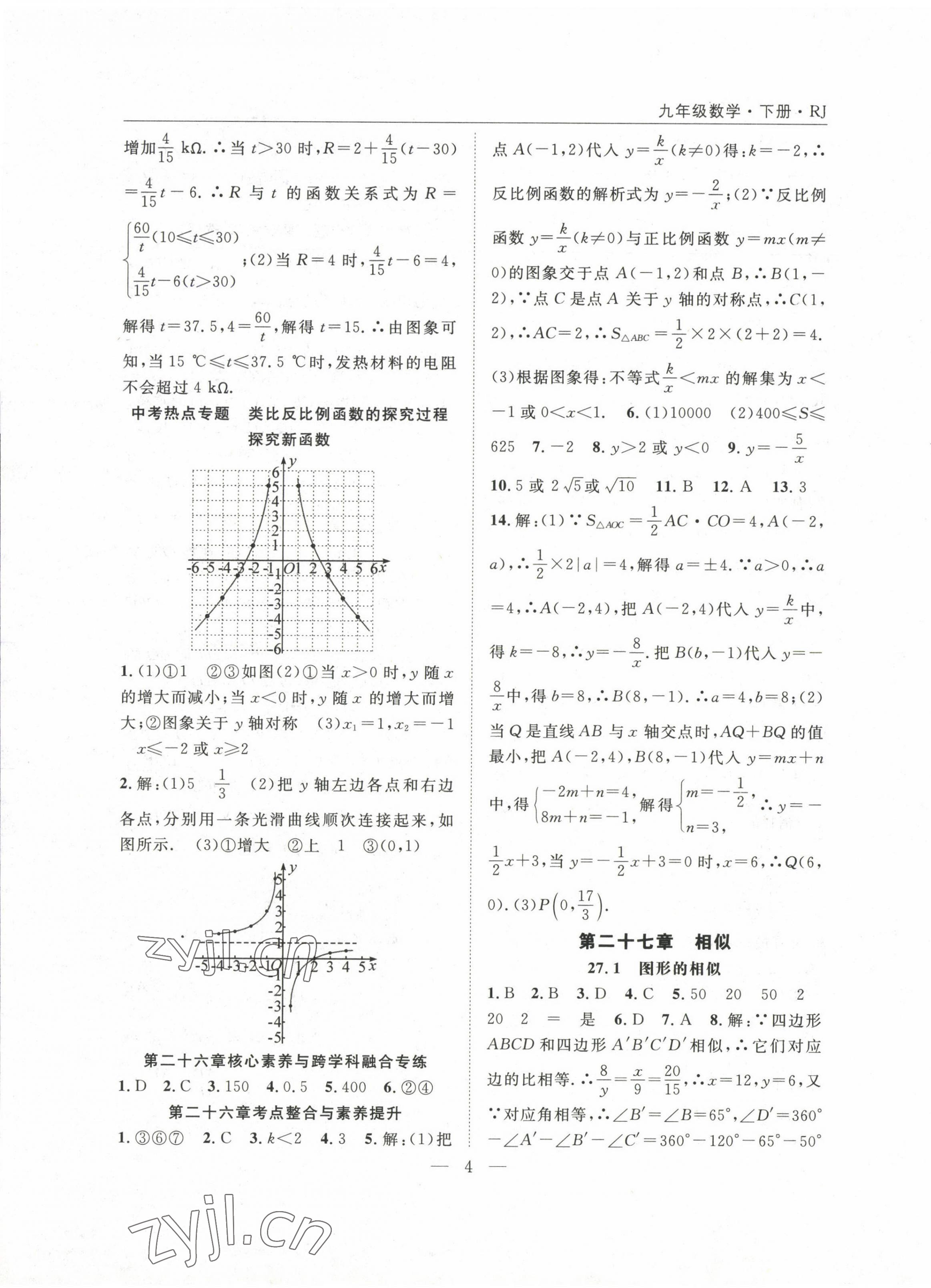 2023年名师学案九年级数学下册人教版 参考答案第4页