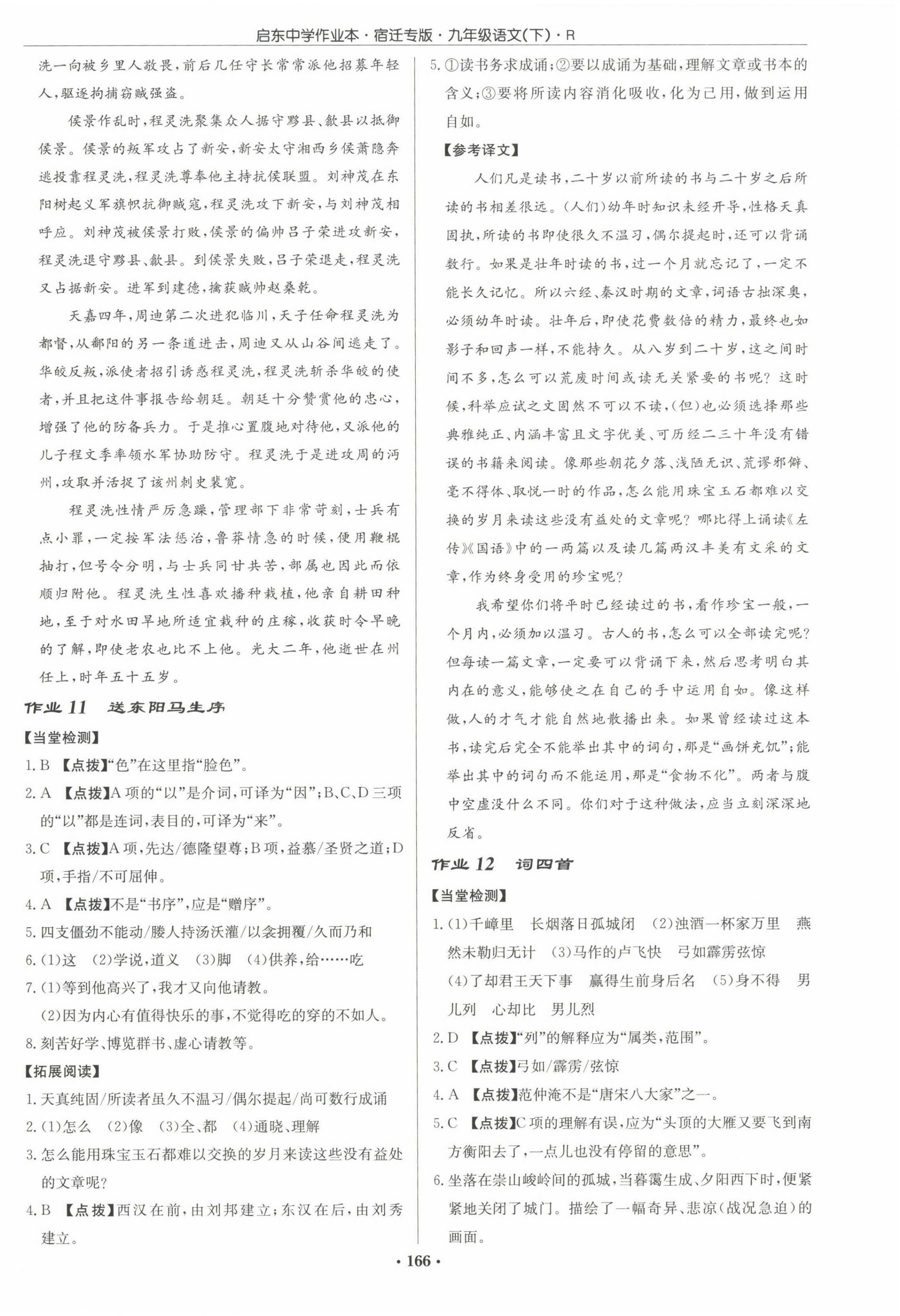 2023年啟東中學(xué)作業(yè)本九年級語文下冊人教版宿遷專版 第6頁