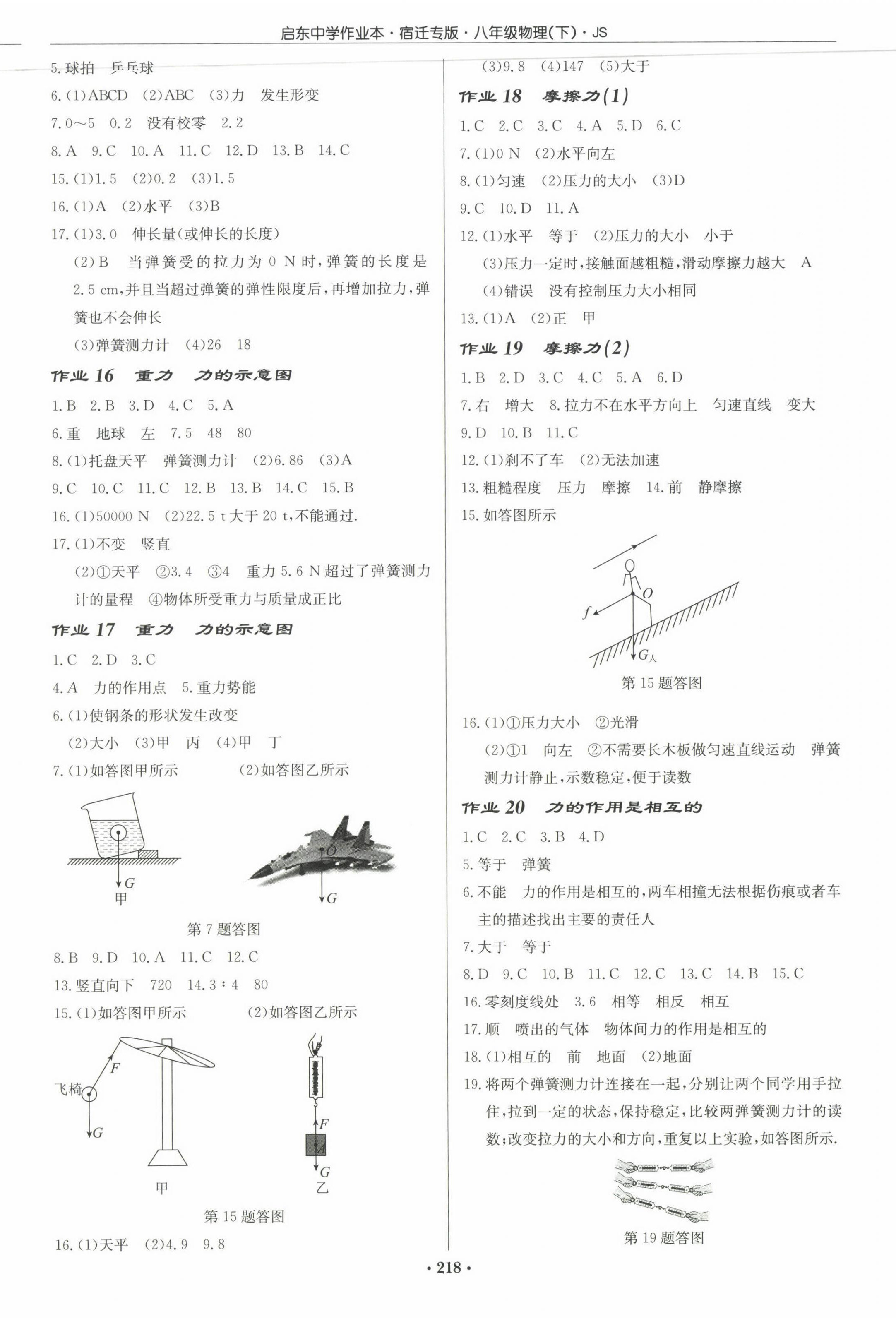 2023年啟東中學(xué)作業(yè)本八年級物理下冊蘇科版宿遷專版 第4頁