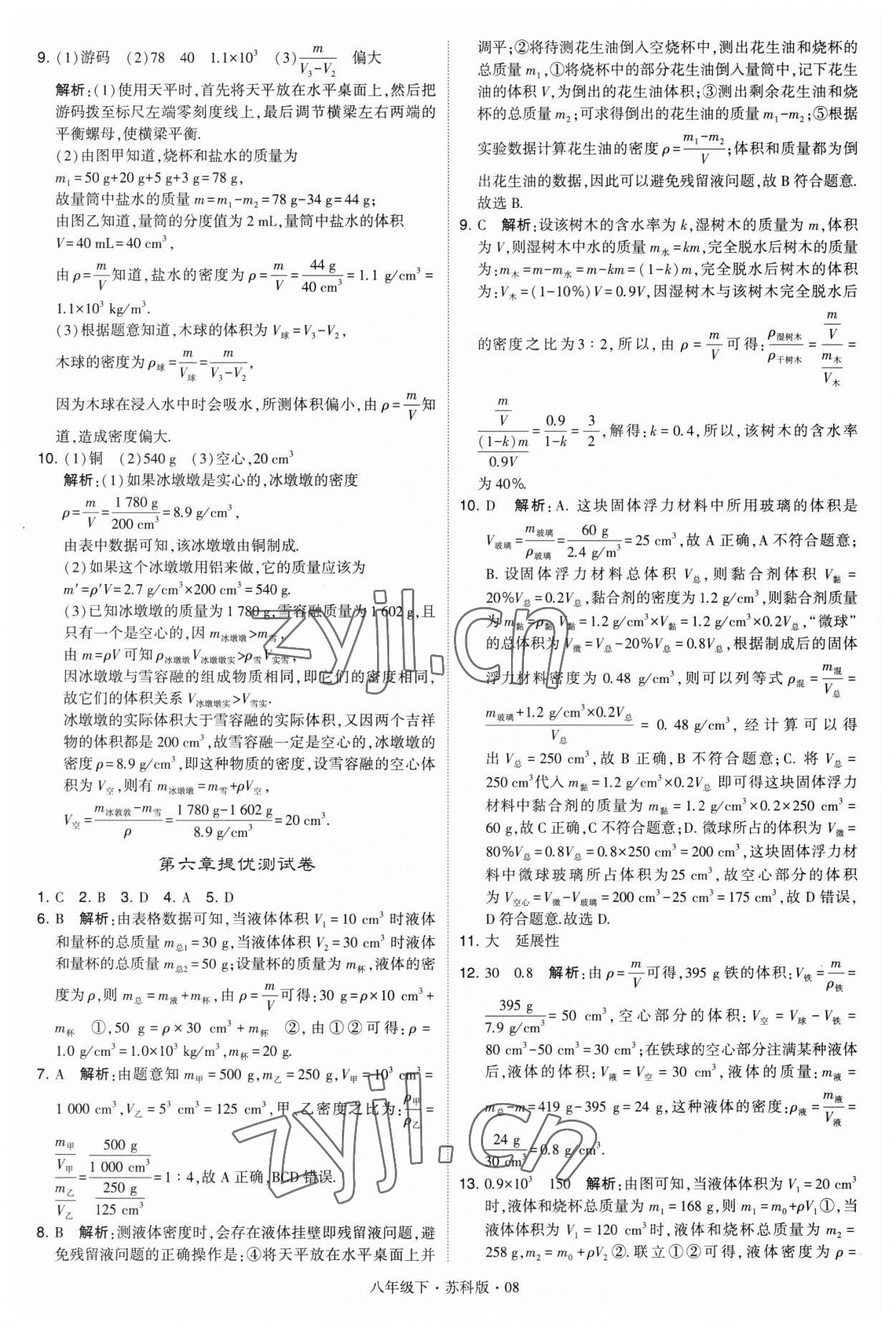 2023年经纶学典学霸八年级物理下册苏科版 第8页