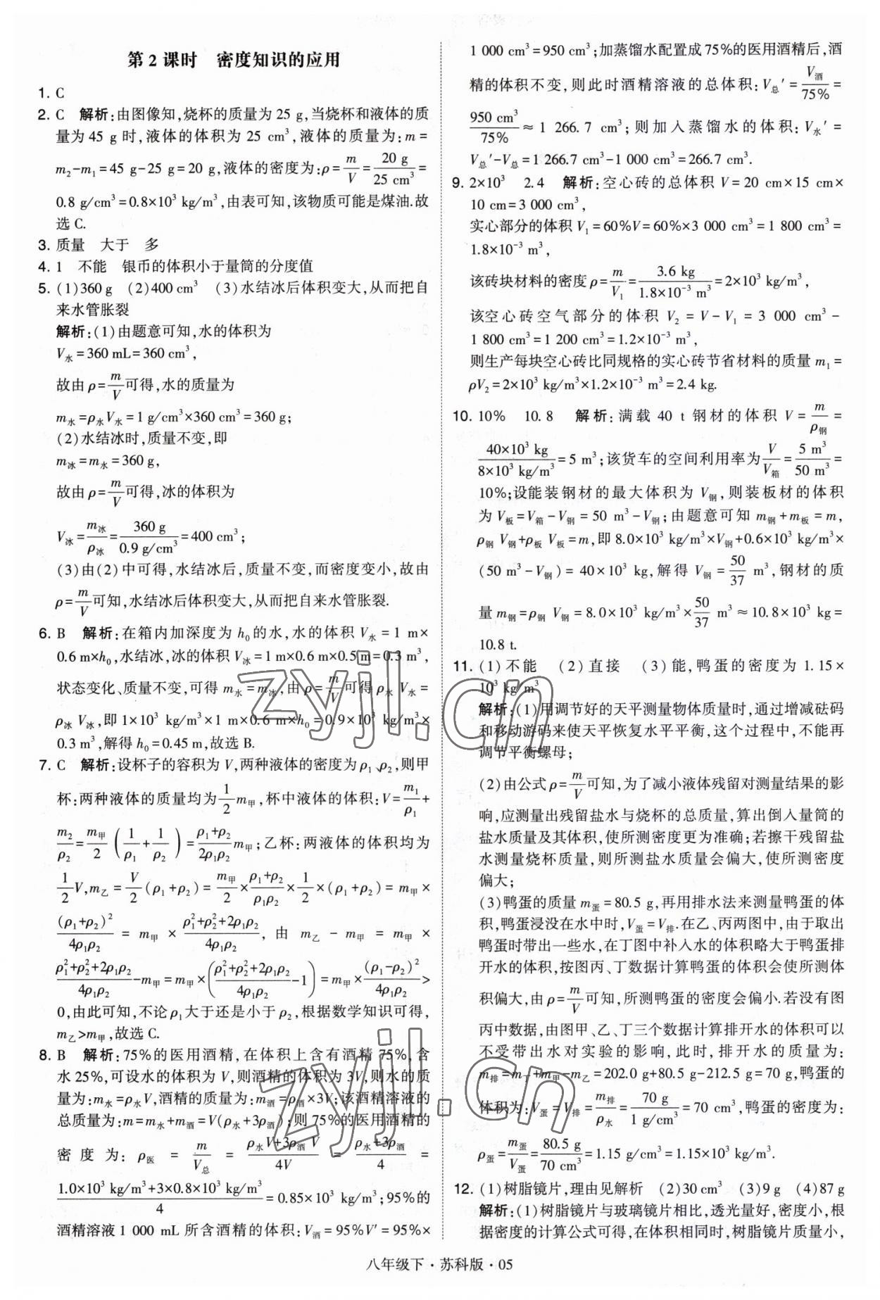 2023年经纶学典学霸八年级物理下册苏科版 第5页