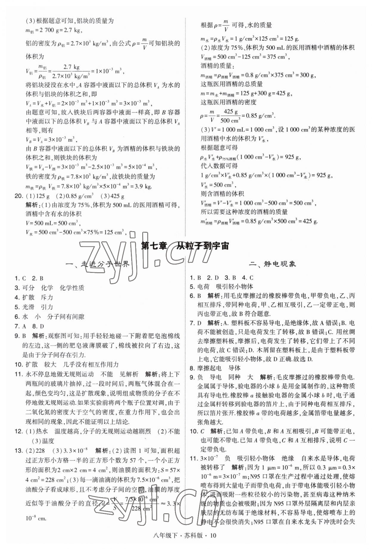 2023年经纶学典学霸八年级物理下册苏科版 第10页