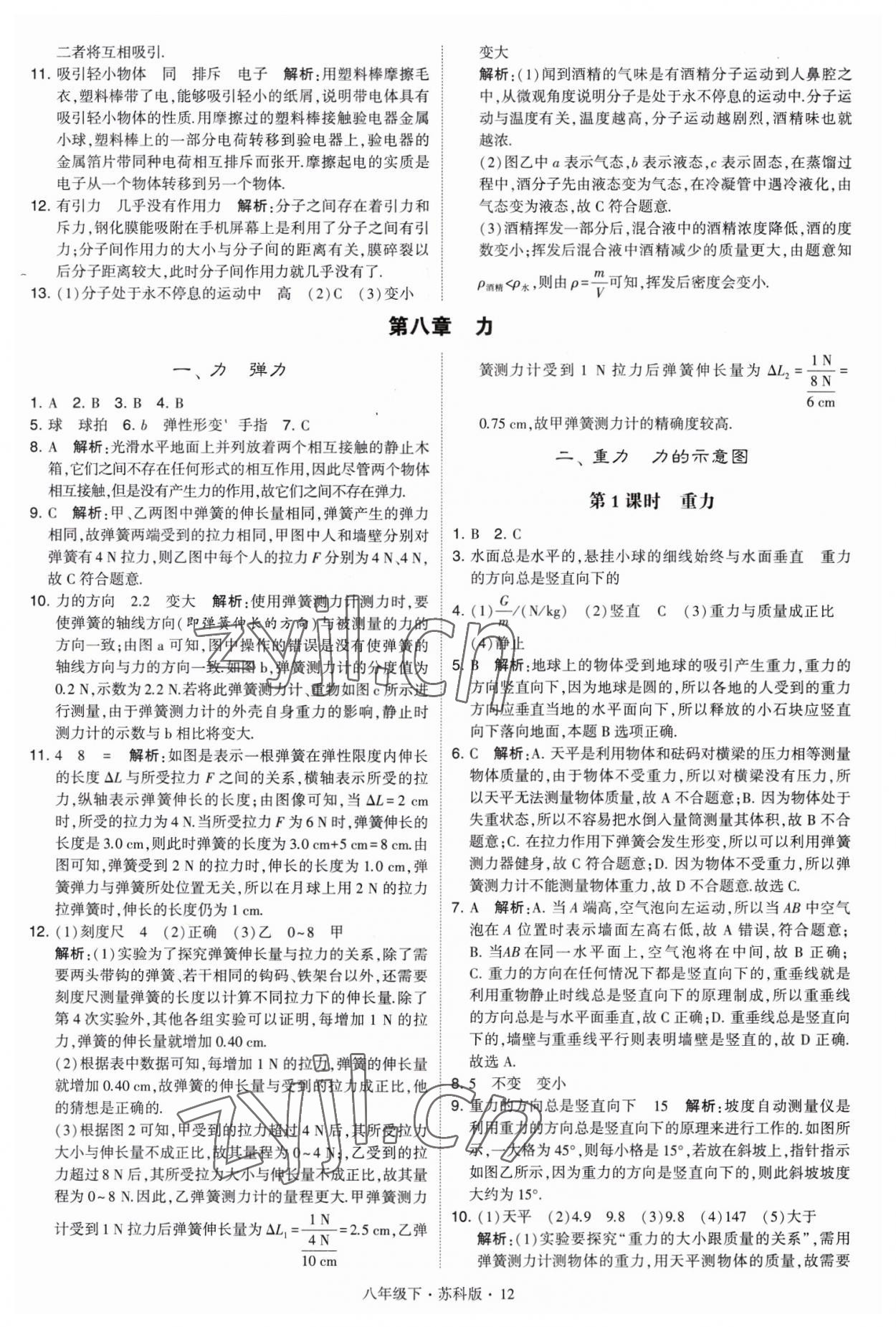 2023年经纶学典学霸八年级物理下册苏科版 第12页