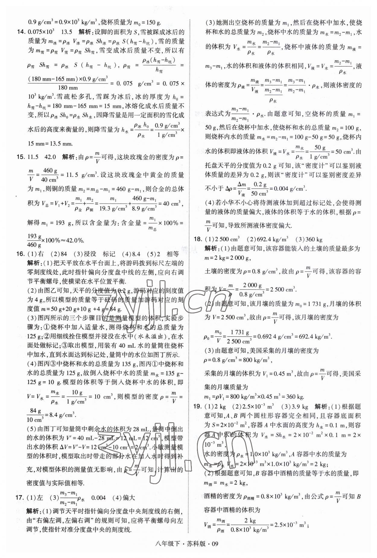 2023年经纶学典学霸八年级物理下册苏科版 第9页