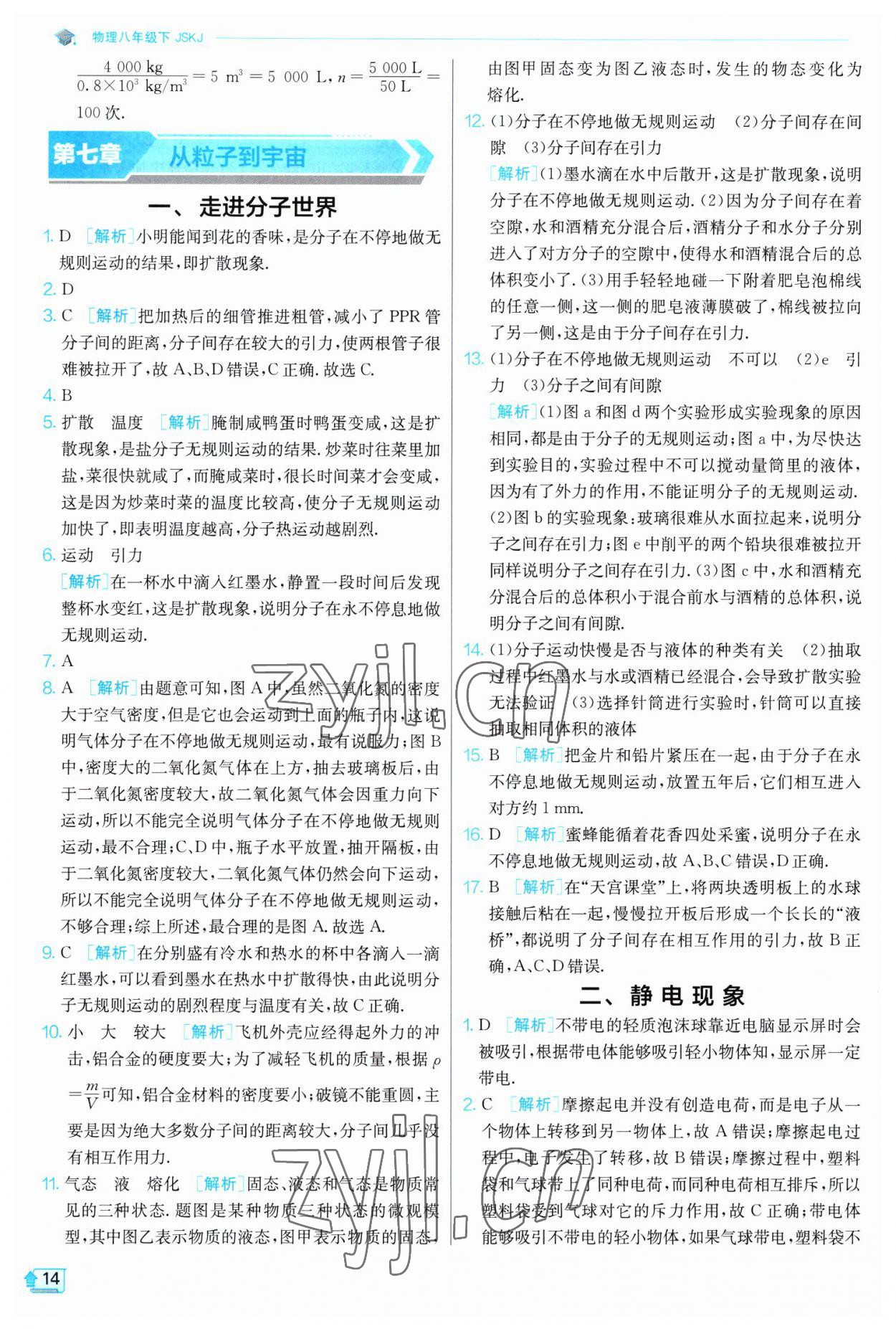 2023年实验班提优训练八年级物理下册苏科版江苏专版 第14页