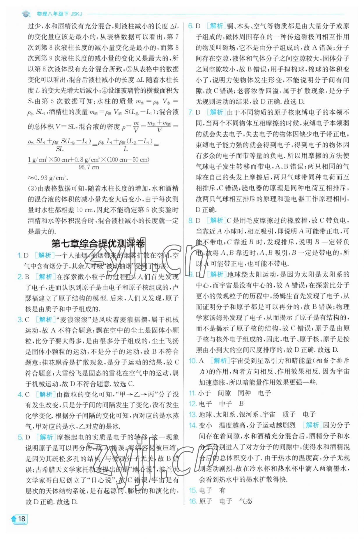 2023年實驗班提優(yōu)訓練八年級物理下冊蘇科版江蘇專版 第18頁