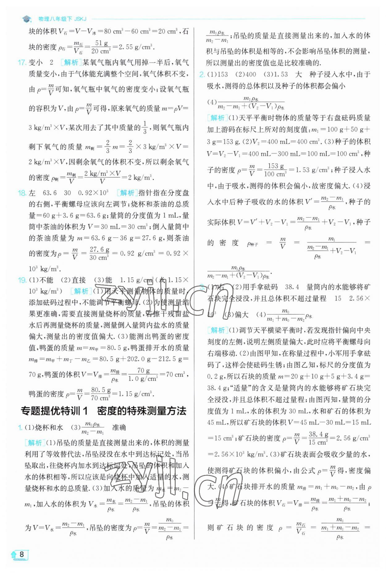 2023年实验班提优训练八年级物理下册苏科版江苏专版 第8页
