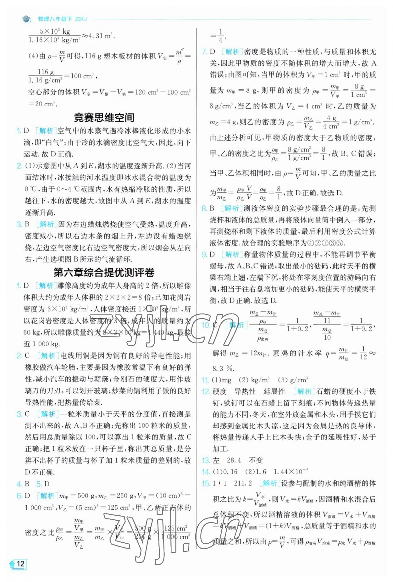 2023年實驗班提優(yōu)訓(xùn)練八年級物理下冊蘇科版江蘇專版 第12頁