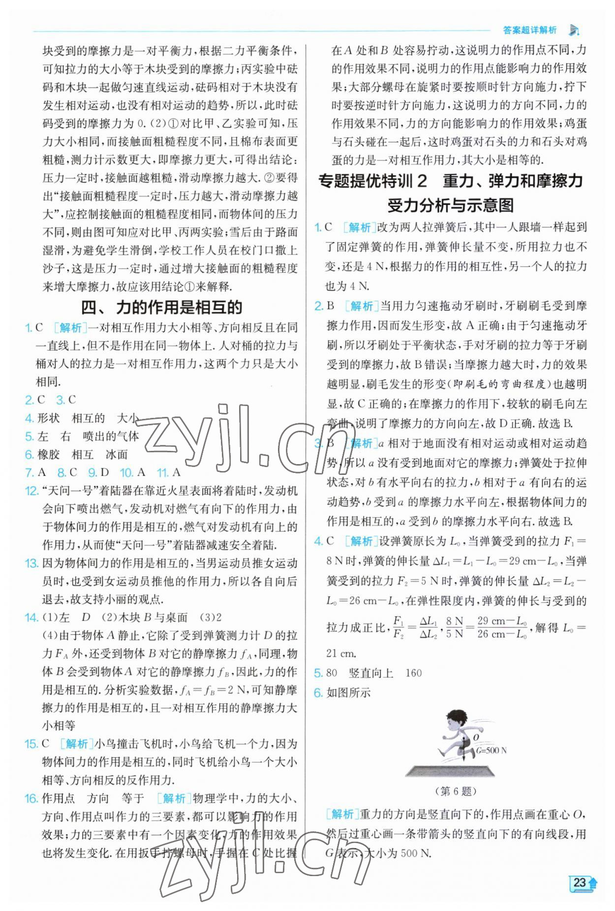 2023年實(shí)驗(yàn)班提優(yōu)訓(xùn)練八年級物理下冊蘇科版江蘇專版 第23頁