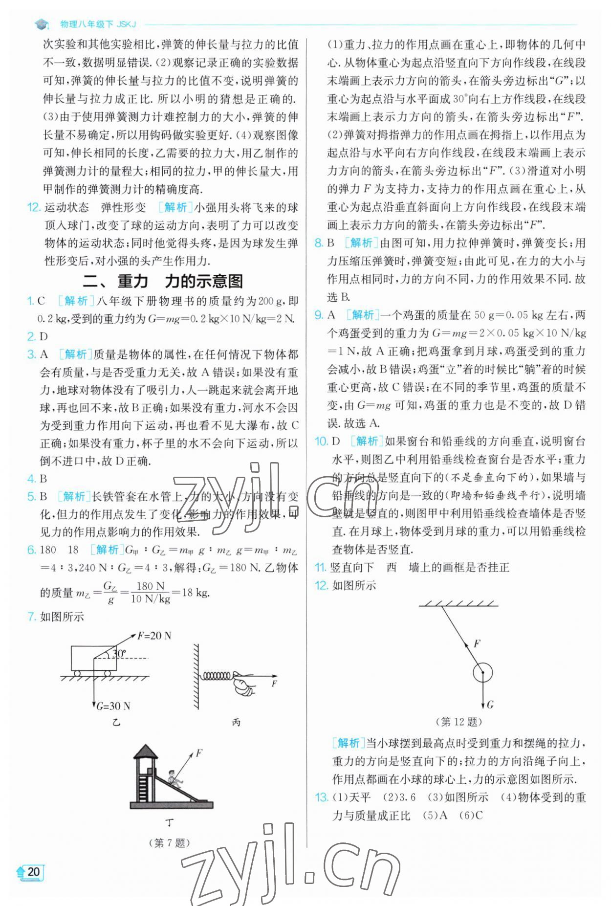 2023年实验班提优训练八年级物理下册苏科版江苏专版 第20页