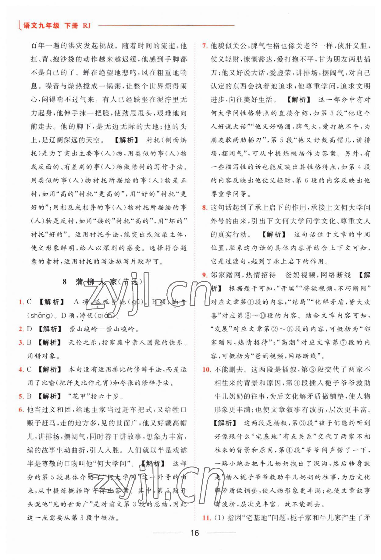 2023年亮点给力提优课时作业本九年级语文下册人教版 参考答案第16页