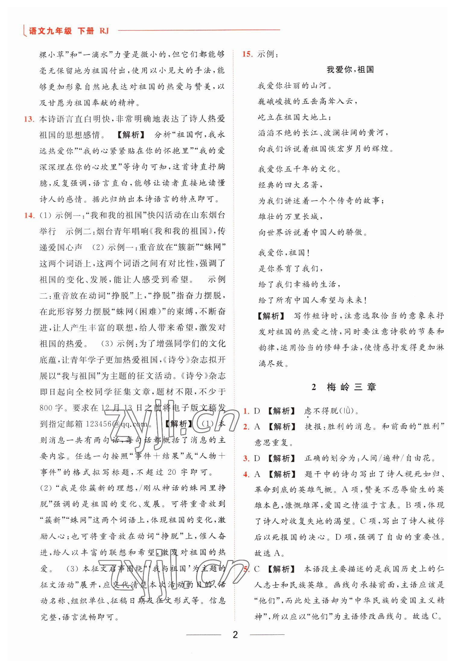 2023年亮点给力提优课时作业本九年级语文下册人教版 参考答案第2页