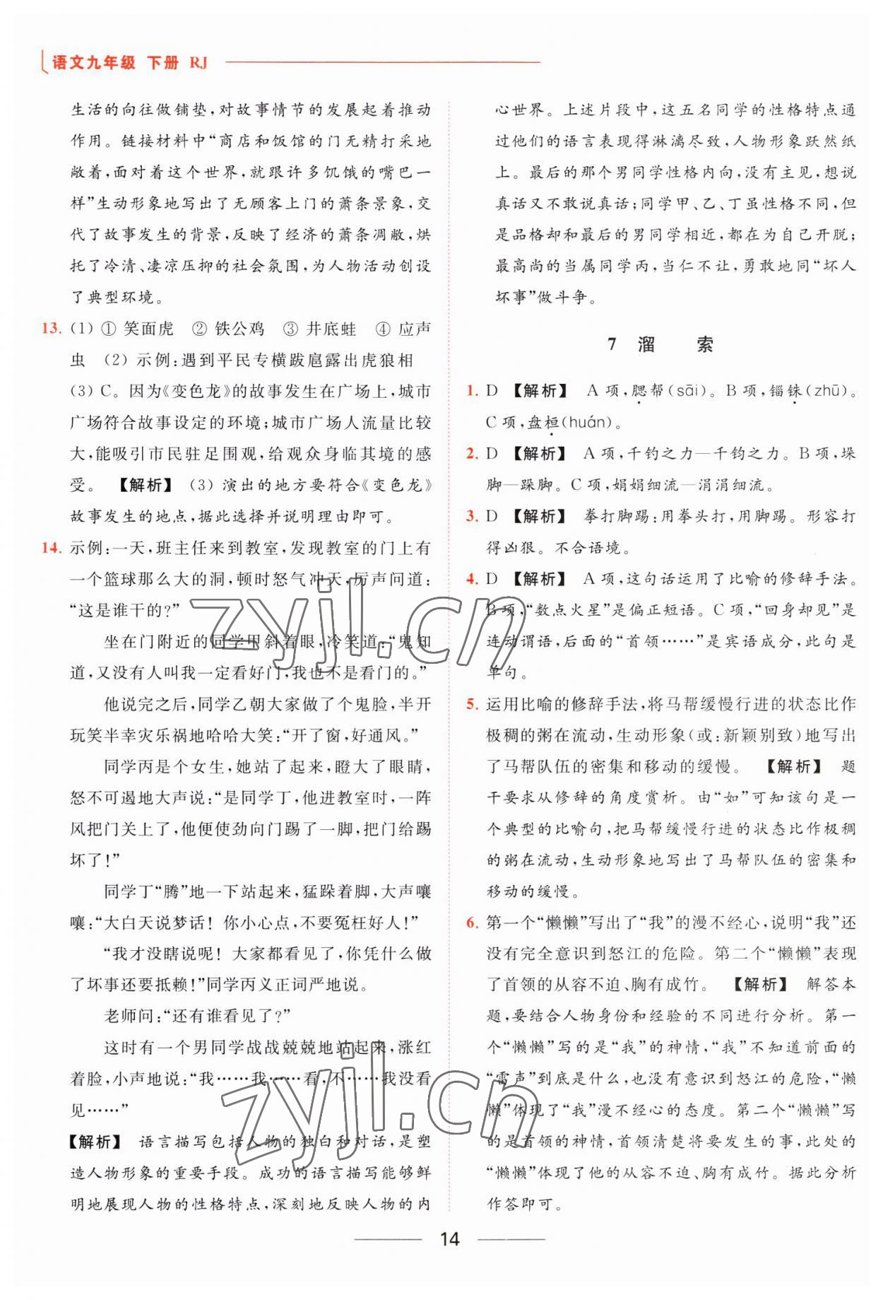 2023年亮点给力提优课时作业本九年级语文下册人教版 参考答案第14页